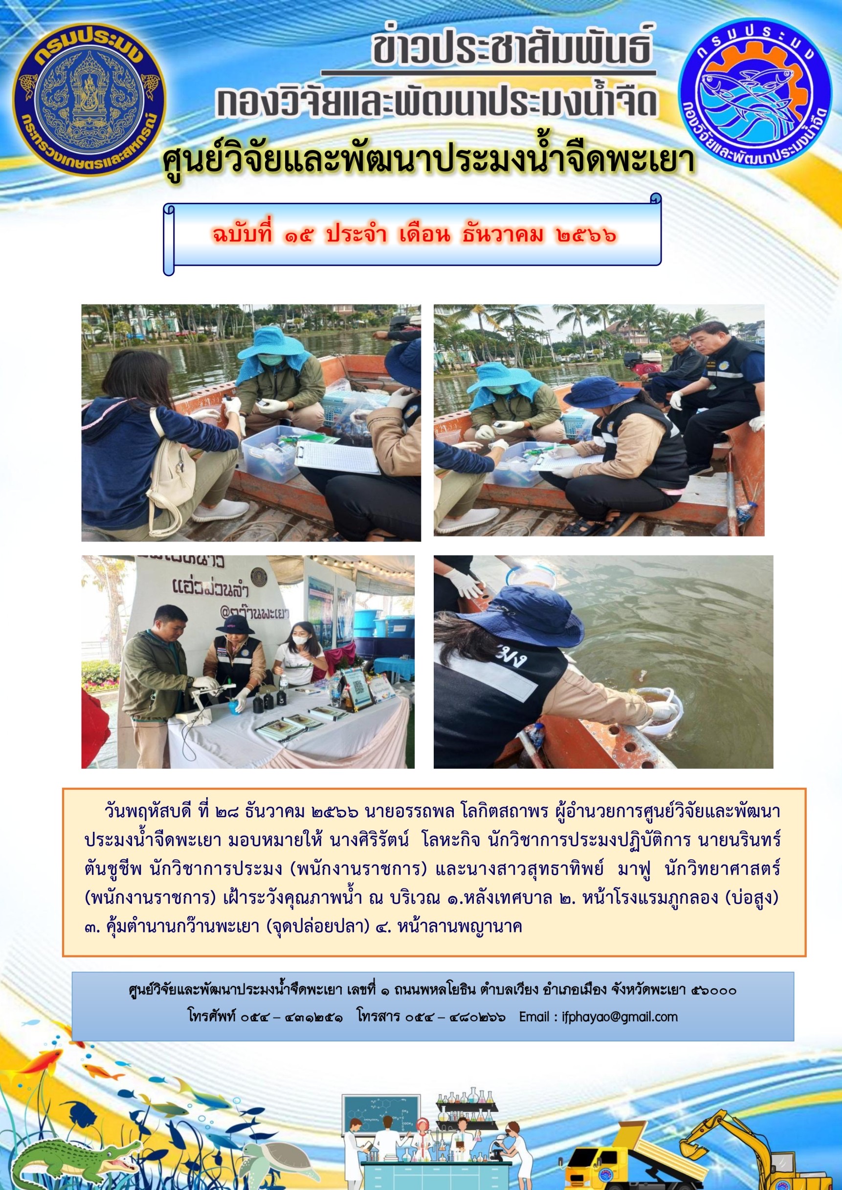 เฝ้าระวังคุณภาพน้ำ ณ กว๊านพะเยา..คลิก