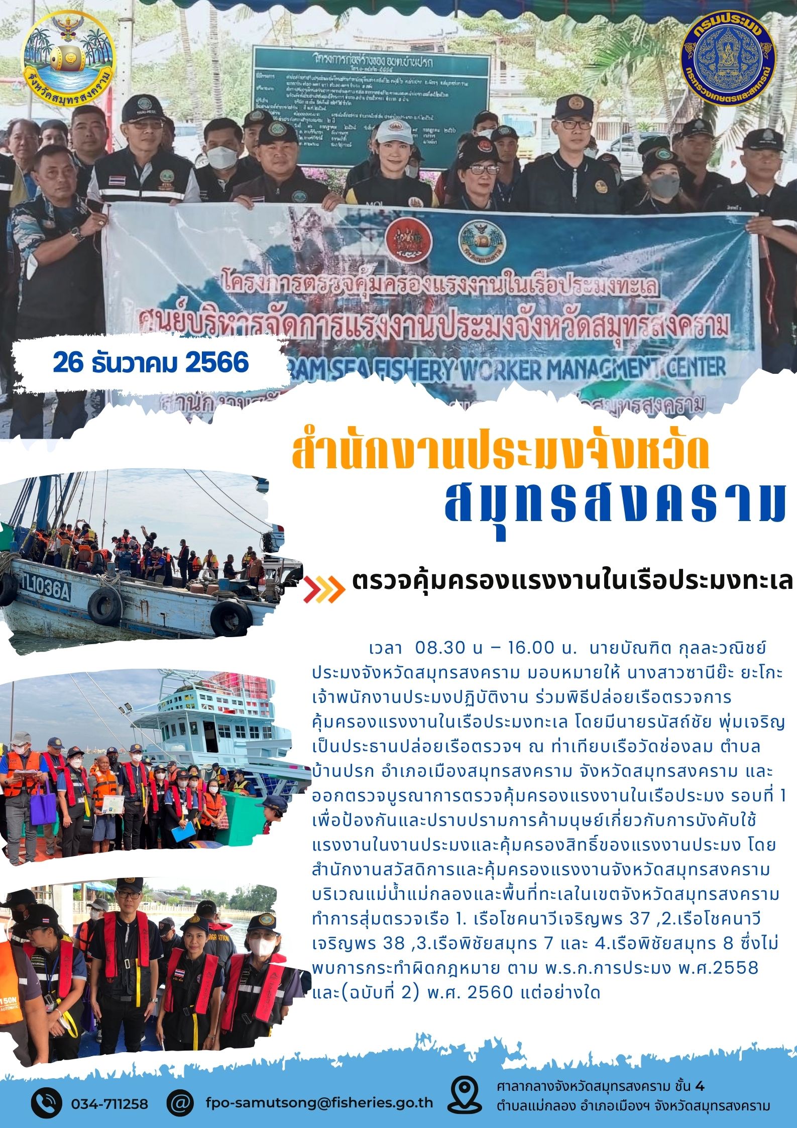 ตรวจคุ้มครองแรงงานในเรือประมงทะเล..คลิก