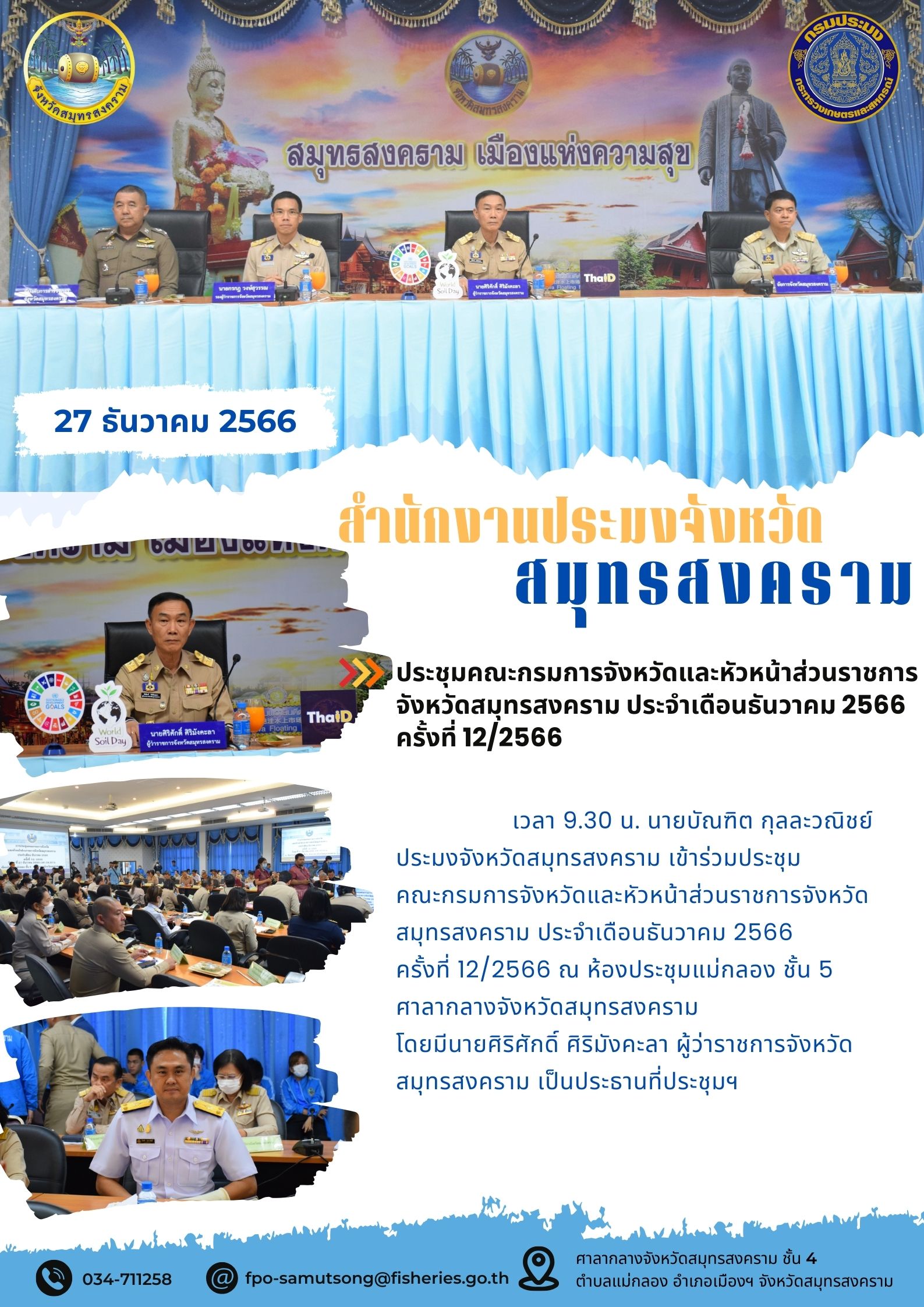 ประชุมคณะกรมการจังหวัดและหัวหน้าส่วนราชการจังหวัดสมุทรสงคราม ครั้งที่ 12/2566..คลิก