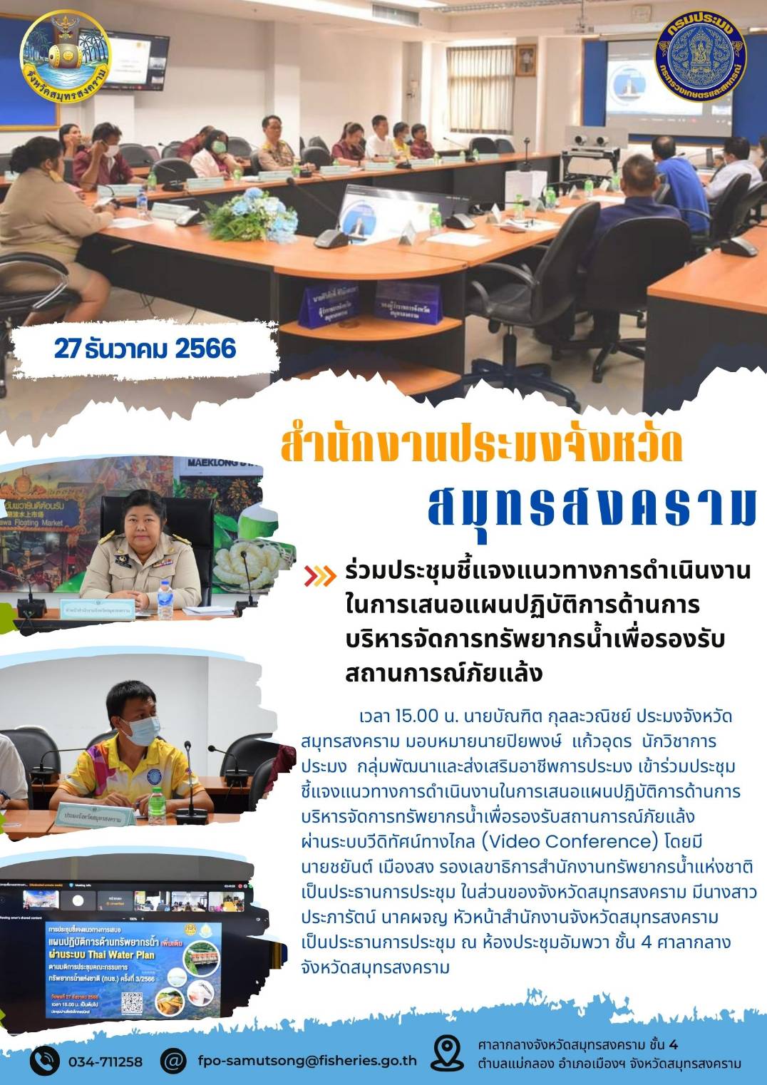 ร่วมประชุมชี้แจงแนวทางการดำเนินงานในการเสนอแผนปฏิบัติการด้านการบริหารจัดการทรัพยากรน้ำเพื่อรองรับสถานการภัยแล้ง..คลิก