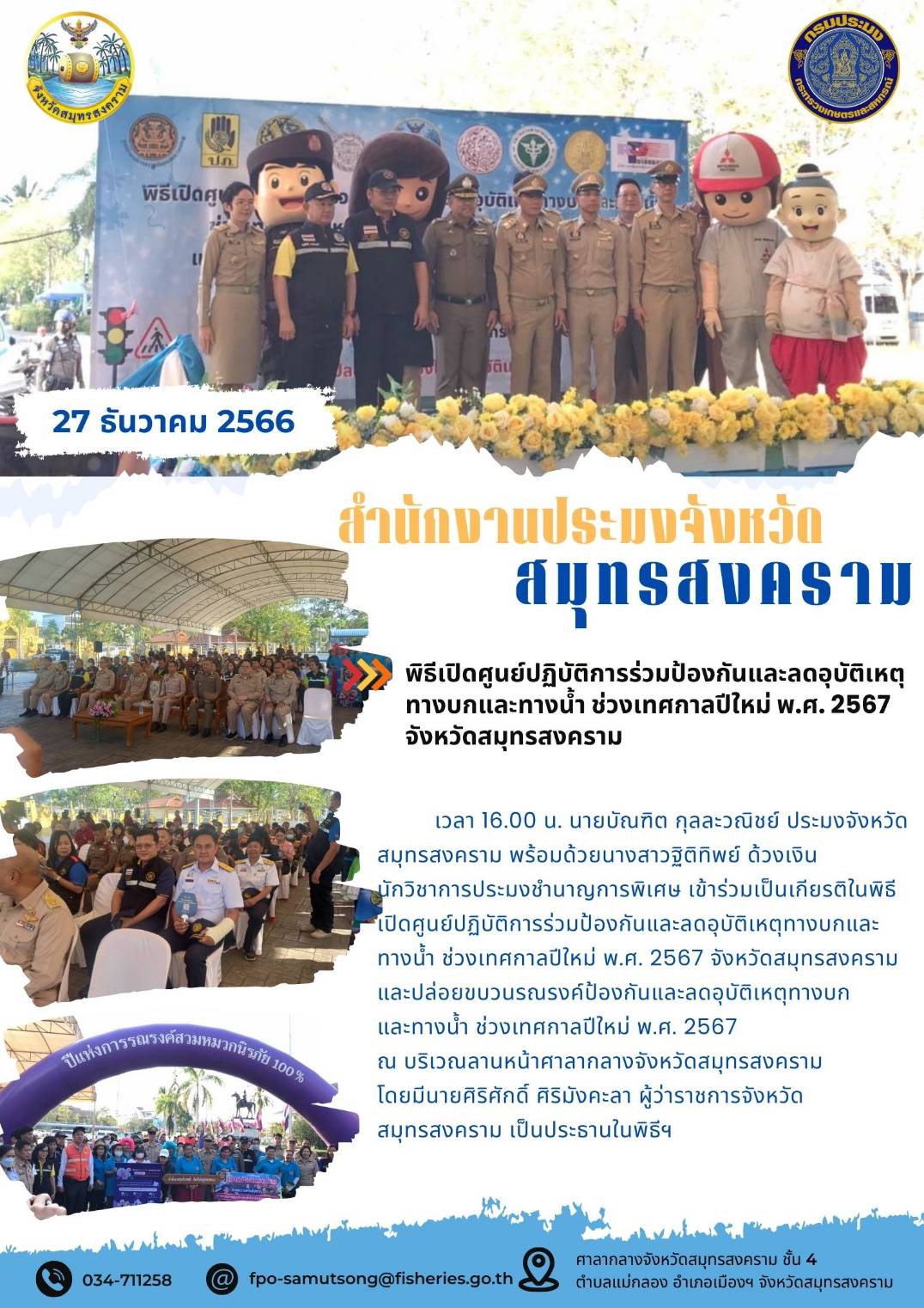 พิธีเปิดศูนย์ปฏิบัติการร่วมการป้องกันและลดอุบัติเหตุทางบกและทางน้ำ ช่วงเทศกาลปีใหม่ พ.ศ. 2567 จังหวัดสมุทรสงคราม..คลิก