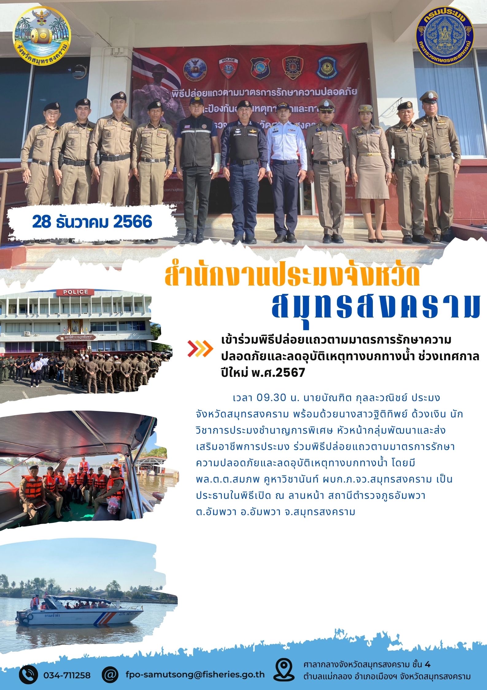 เข้าร่วมพิธีปล่อยแถวตามมาตรการรักษาความปลอดภัยและลดอุบัติเหตุทางบกทางน้ำ ช่วงเทศกาลปีใหม่ พ.ศ.2567..คลิก