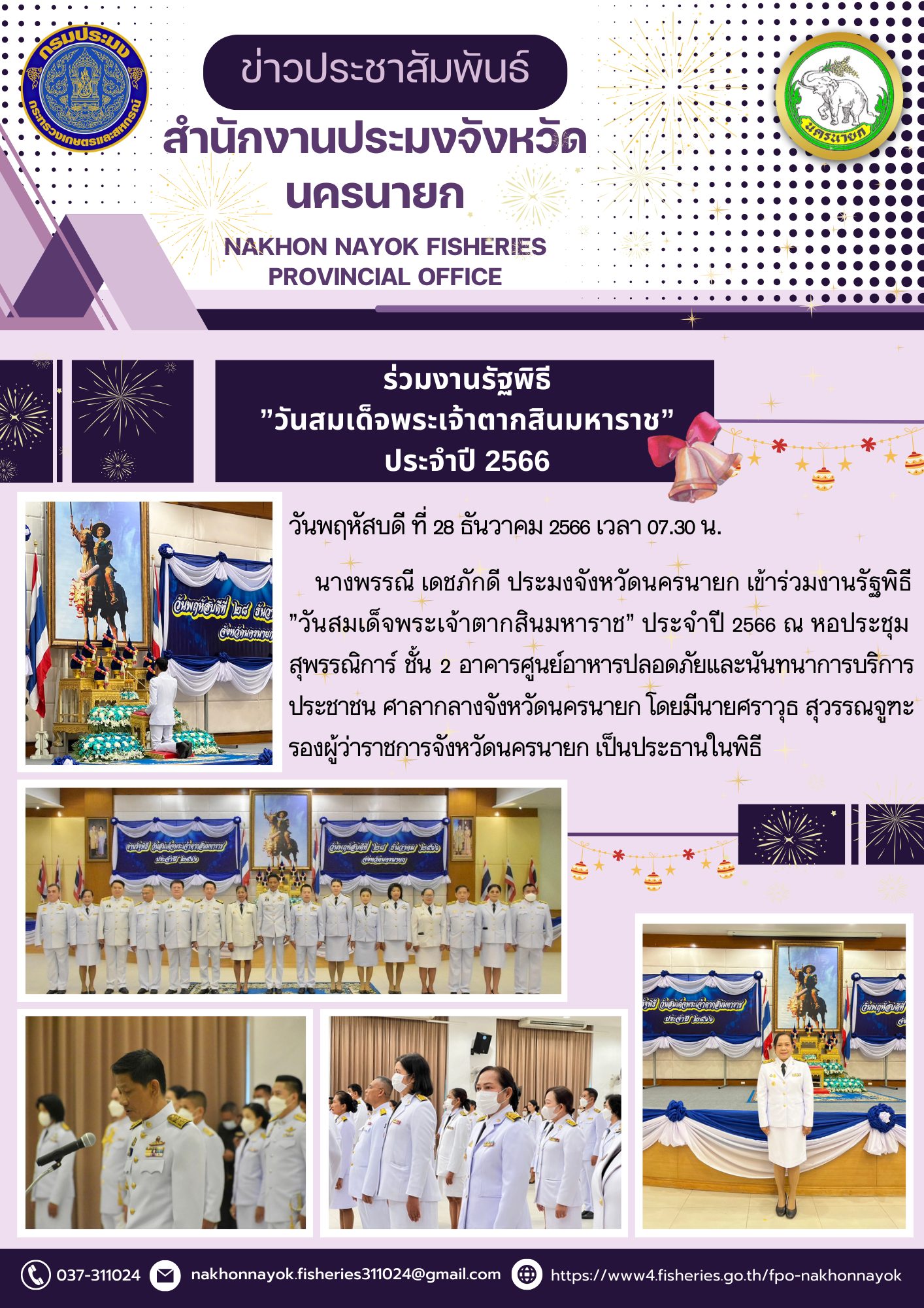 ร่วมงานรัฐพิธี ”วันสมเด็จพระเจ้าตากสินมหาราช”  ประจำปี 2566