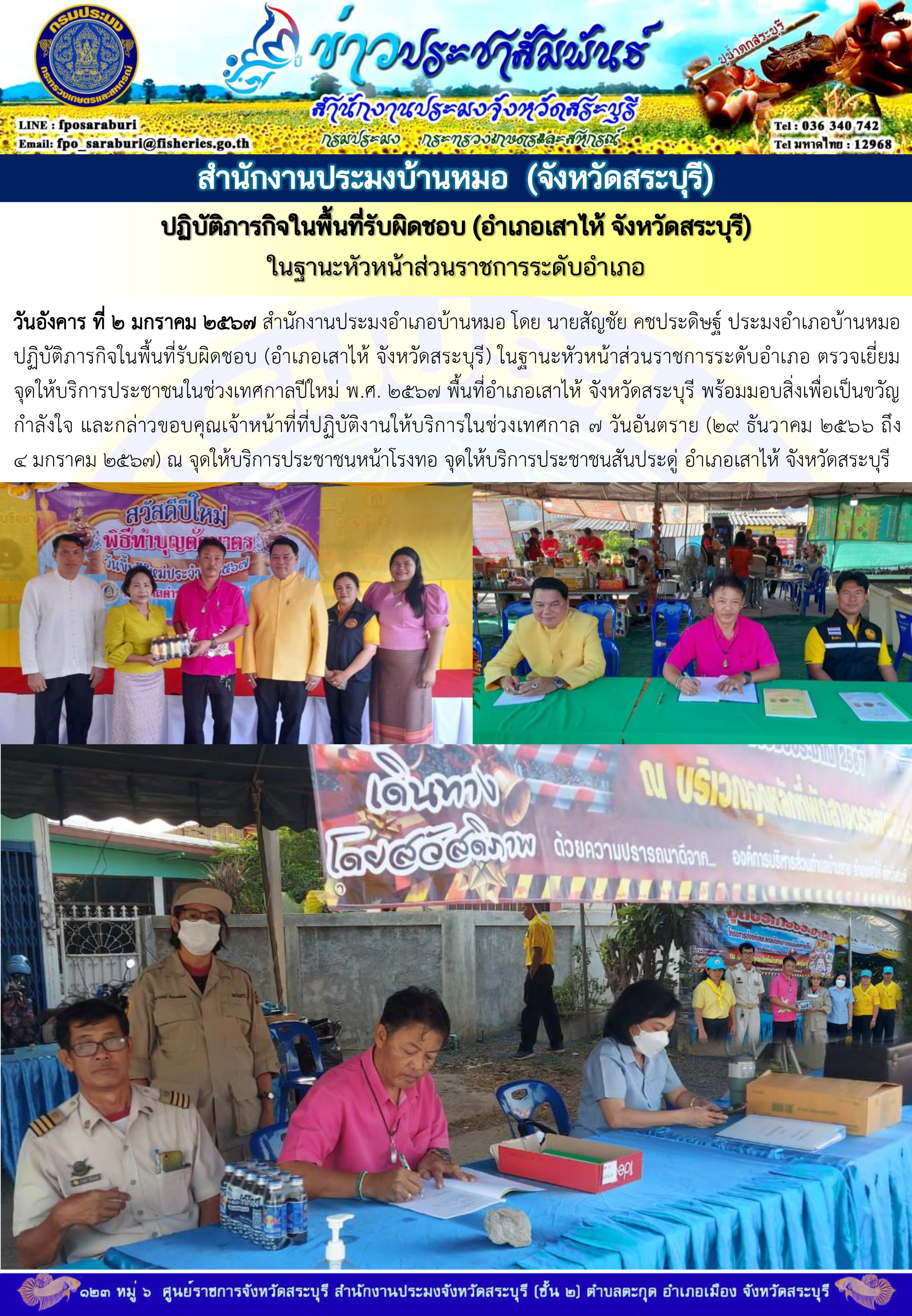 ภารกิจประจำวันที่ 2 มกราคม 2567 สำนักงานประมงจังหวัดสระบุรี