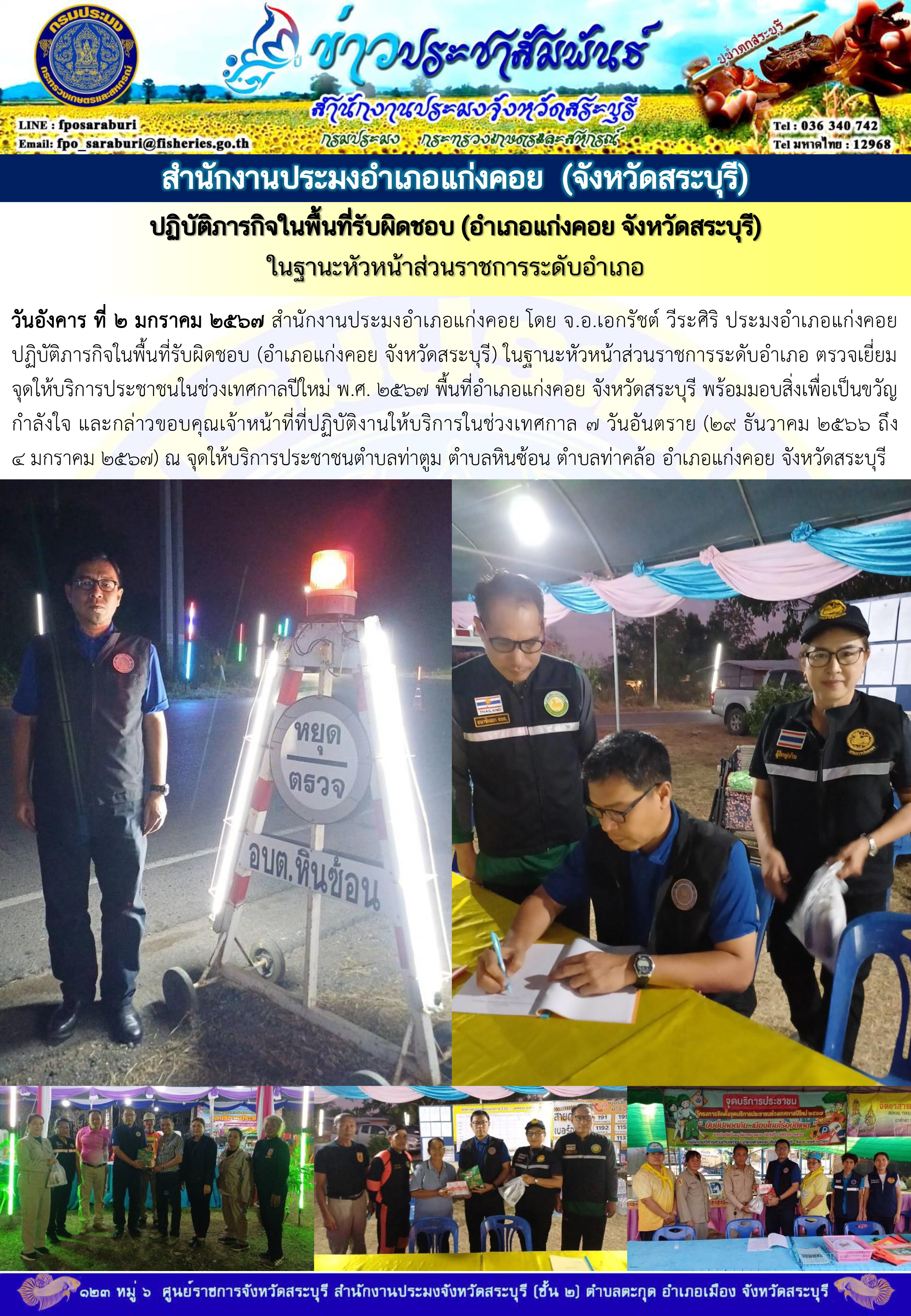 ภารกิจประจำวันที่ 2 มกราคม 2567 สำนักงานประมงจังหวัดสระบุรี..คลิก