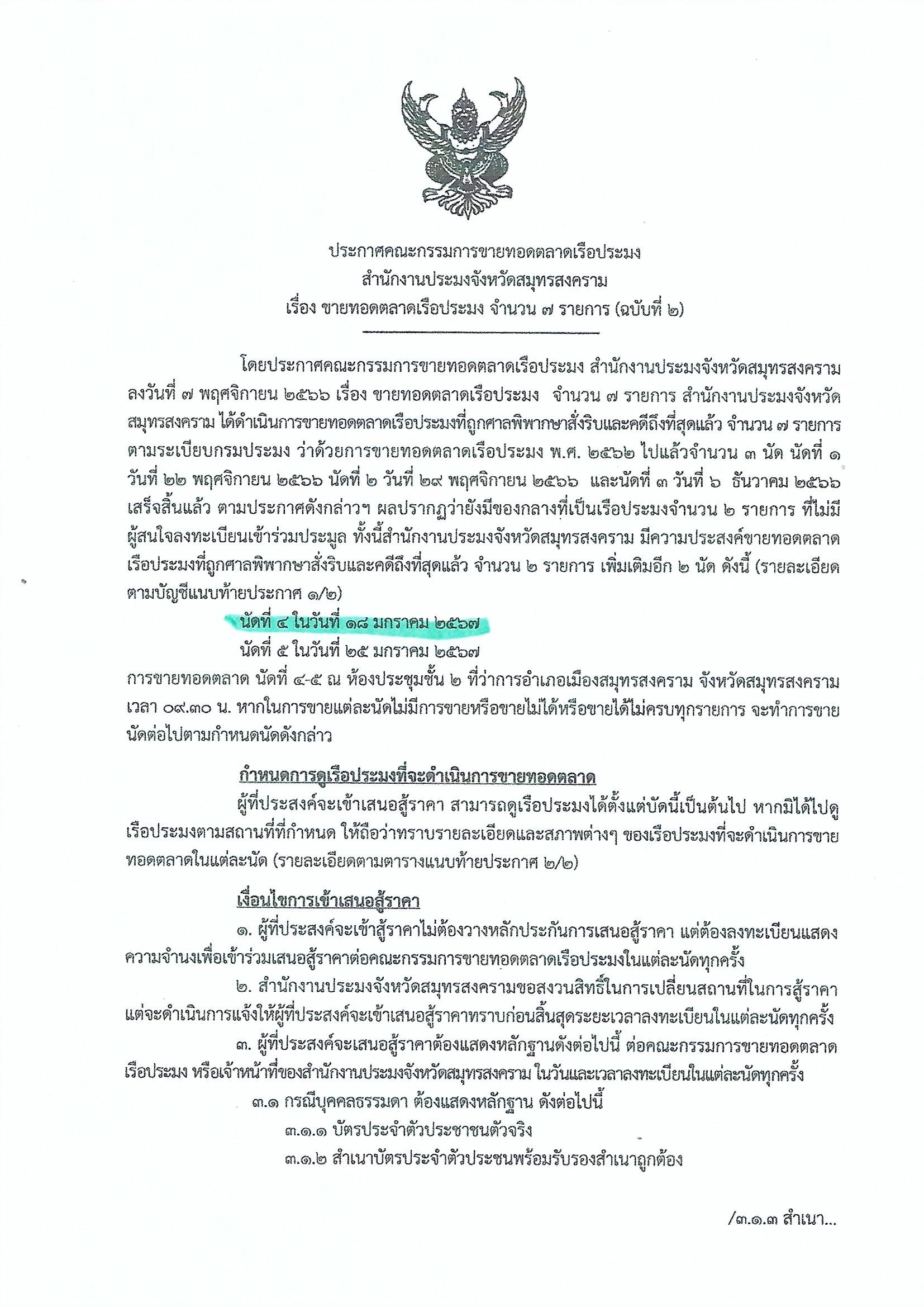 ประกาศคณะกรรมการขายทอดตลาดเรือประมง สำนักงานประมงจังหวัดสมุทรสงคราม เรื่อง ขายทอดตลาดเรือประมง จำนวน 7 รายการ (ฉบับที่ 2) นัดที่ 4..คลิก