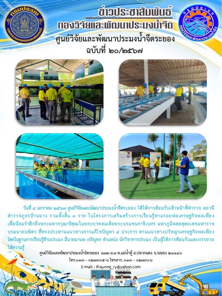 ข่าวประชาสัมพันธ์กิจกรรมฉบับที่ 20/2567..คลิก