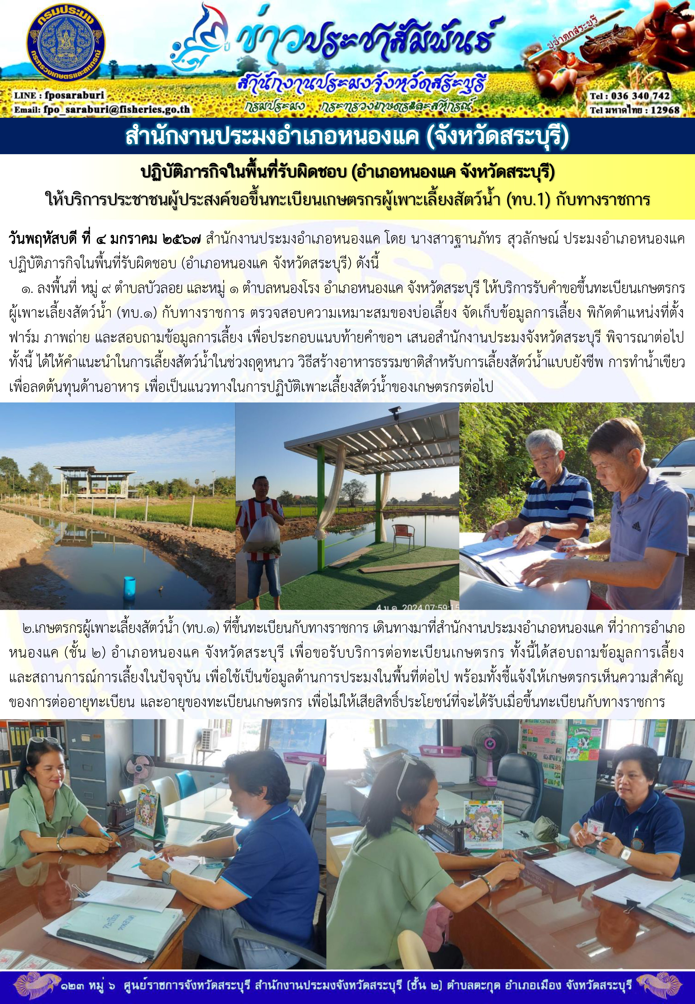 ภารกิจประจำวันที่ 4 มกราคม 2567 สำนักงานประมงจังหวัดสระบุรี