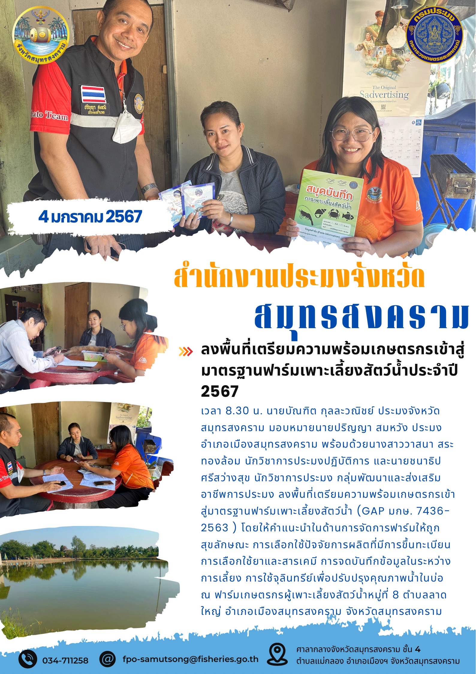 ลงพื้นที่เตรียมความพร้อมเกษตรกรเข้าสู่มาตรฐานฟาร์มเพาะเลี้ยงสัตว์น้ำประจำปี 2567..คลิก