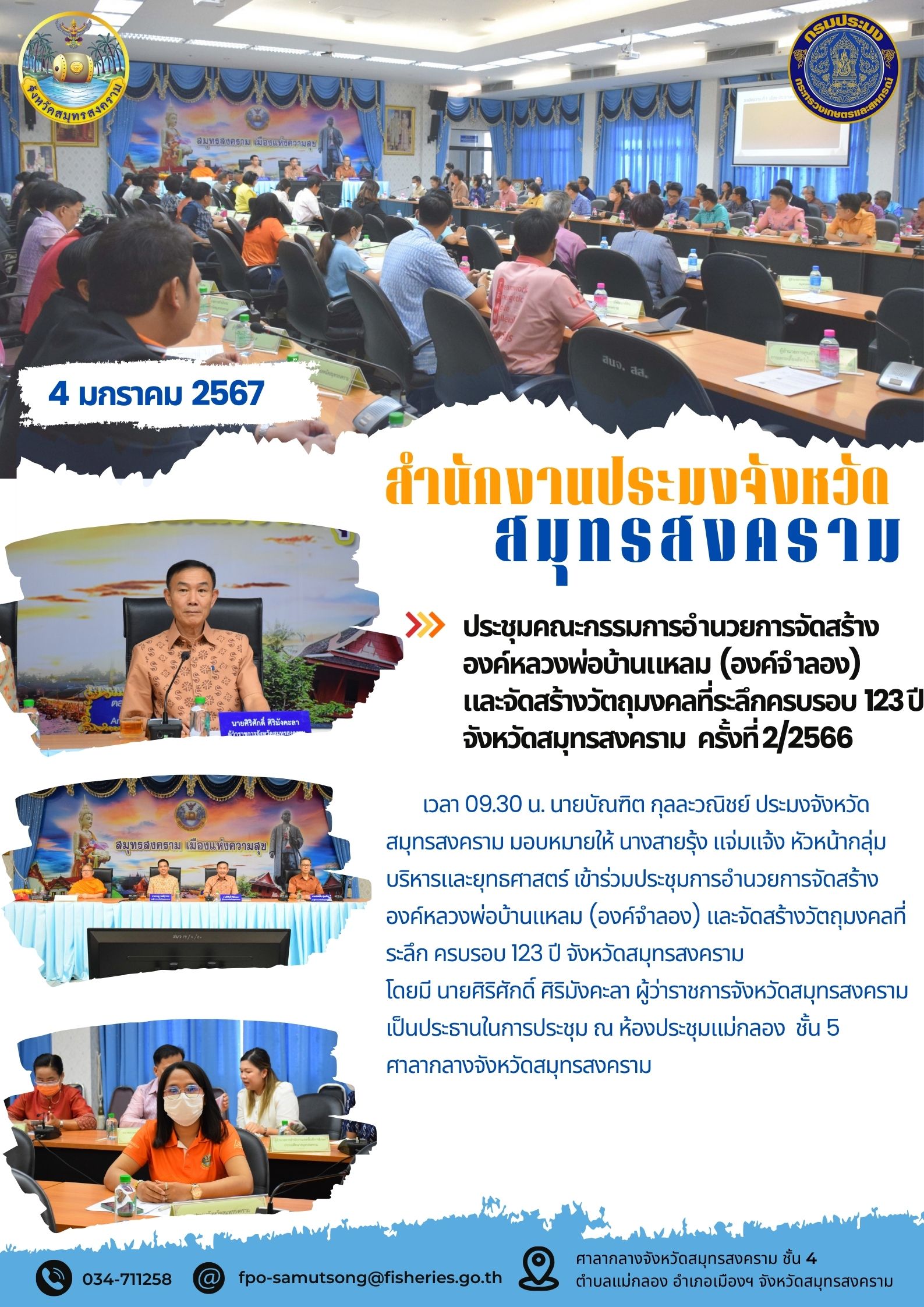 ประชุมคณะกรรมการอำนวยการจัดสร้างองค์หลวงพ่อบ้านแหลม (องค์จำลอง) และจัดสร้างวัตถุมงคลที่ระลึกครบรอบ 123 ปี จังหวัดสมุทรสงคราม ครั้งที่2/2567..คลิก
