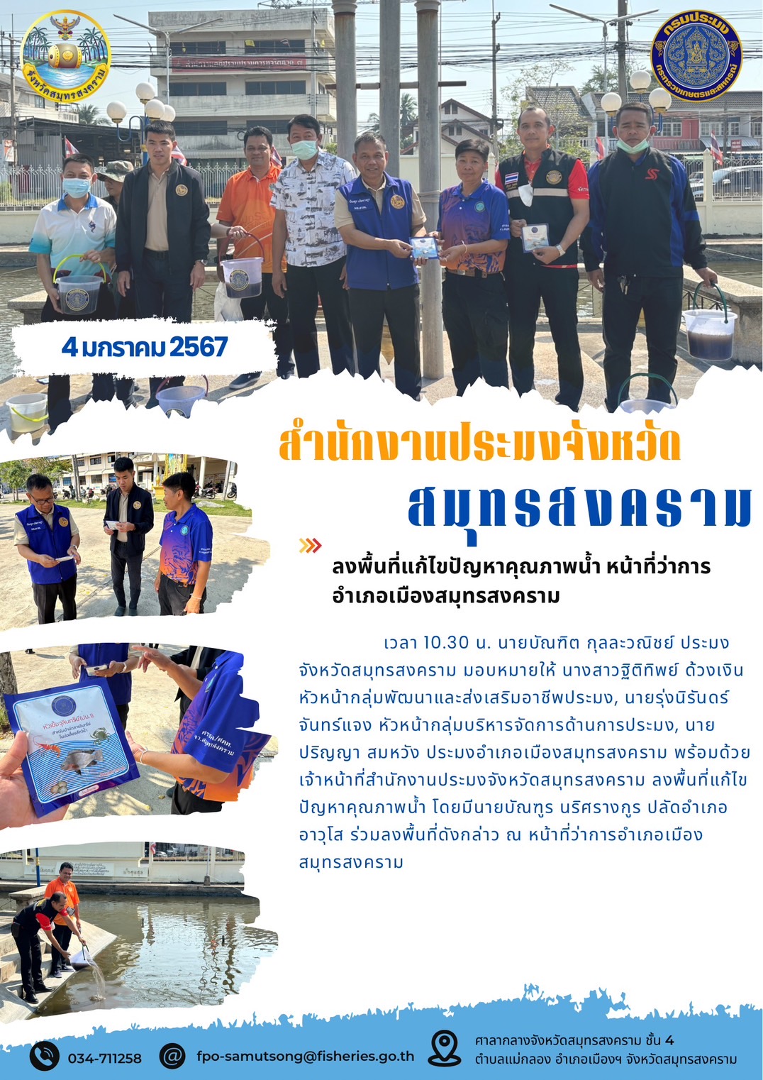 ลงพื้นที่แก้ไขปัญหาคุณภาพน้ำ หน้าที่ว่าการอำเภอเมืองสมุทรสงคราม..คลิก