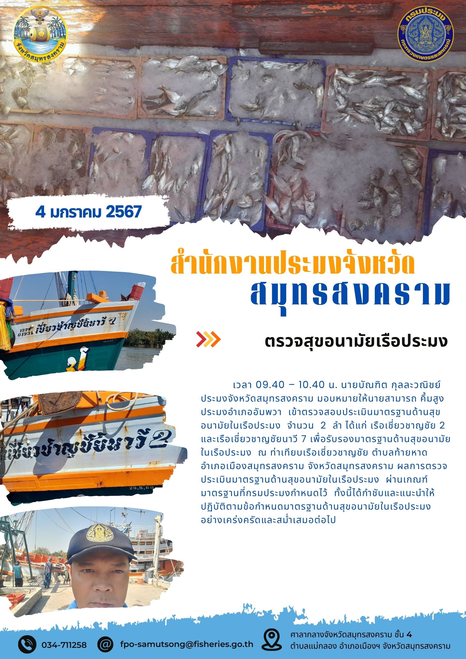 ตรวจสุขอนามัยเรือประมง..คลิก