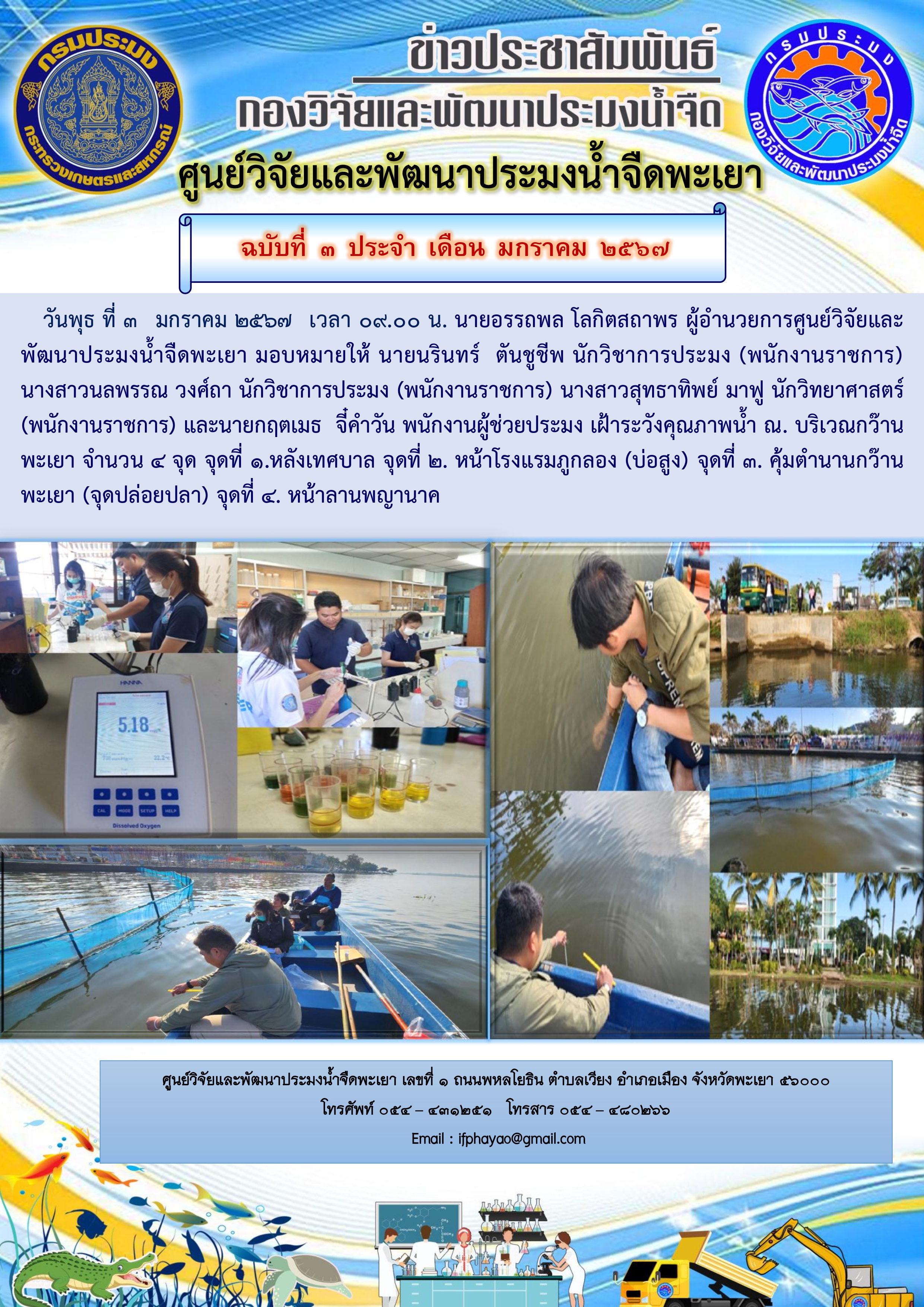 เฝ้าระวังคุณภาพน้ำ ณ กว๊านพะเยา วันที่ 3 มกราคม 2567..คลิก