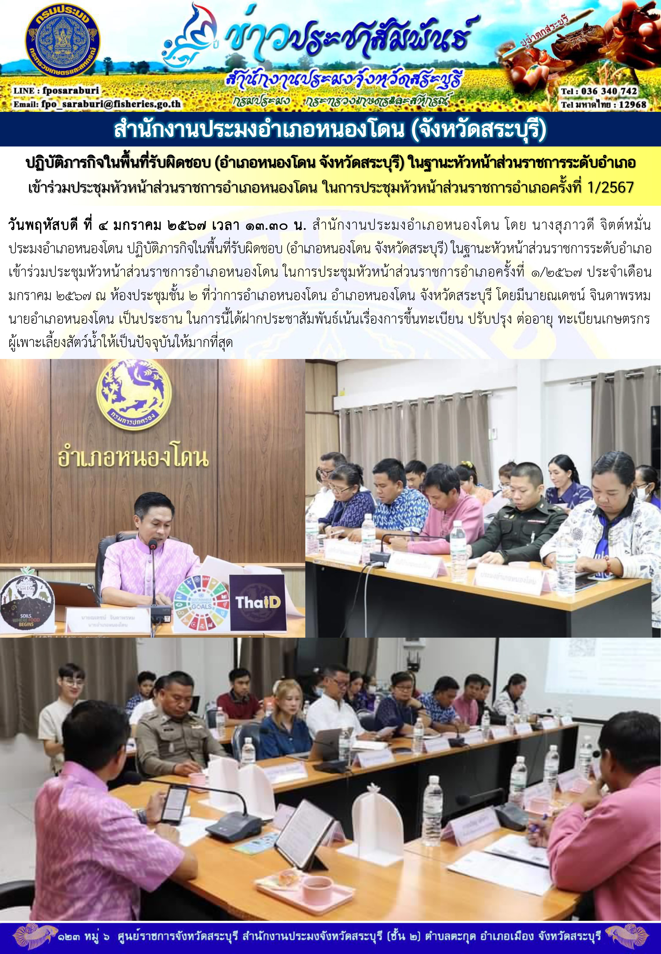 ภารกิจประจำวันที่ 4 มกราคม 2567 สำนักงานประมงจังหวัดสระบุรี..คลิก