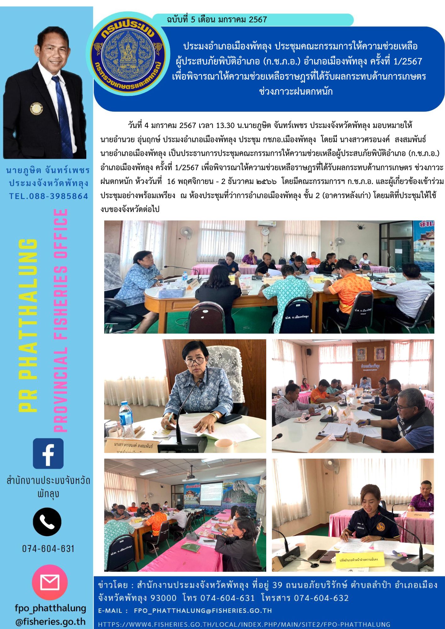 ประมงอำเภอเมืองพัทลุง ประชุมคณะกรรมการให้ความช่วยเหลือ ผู้ประสบภัยพิบัติอำเภอ (ก.ช.ภ.อ.) อำเภอเมืองพัทลุง ครั้งที่ 1/2567  เพื่อพิจารณาให้ความช่วยเหลือราษฎรที่ได้รับผลกระทบด้านการเกษตร  ช่วงภาวะฝนตกหนัก..คลิก