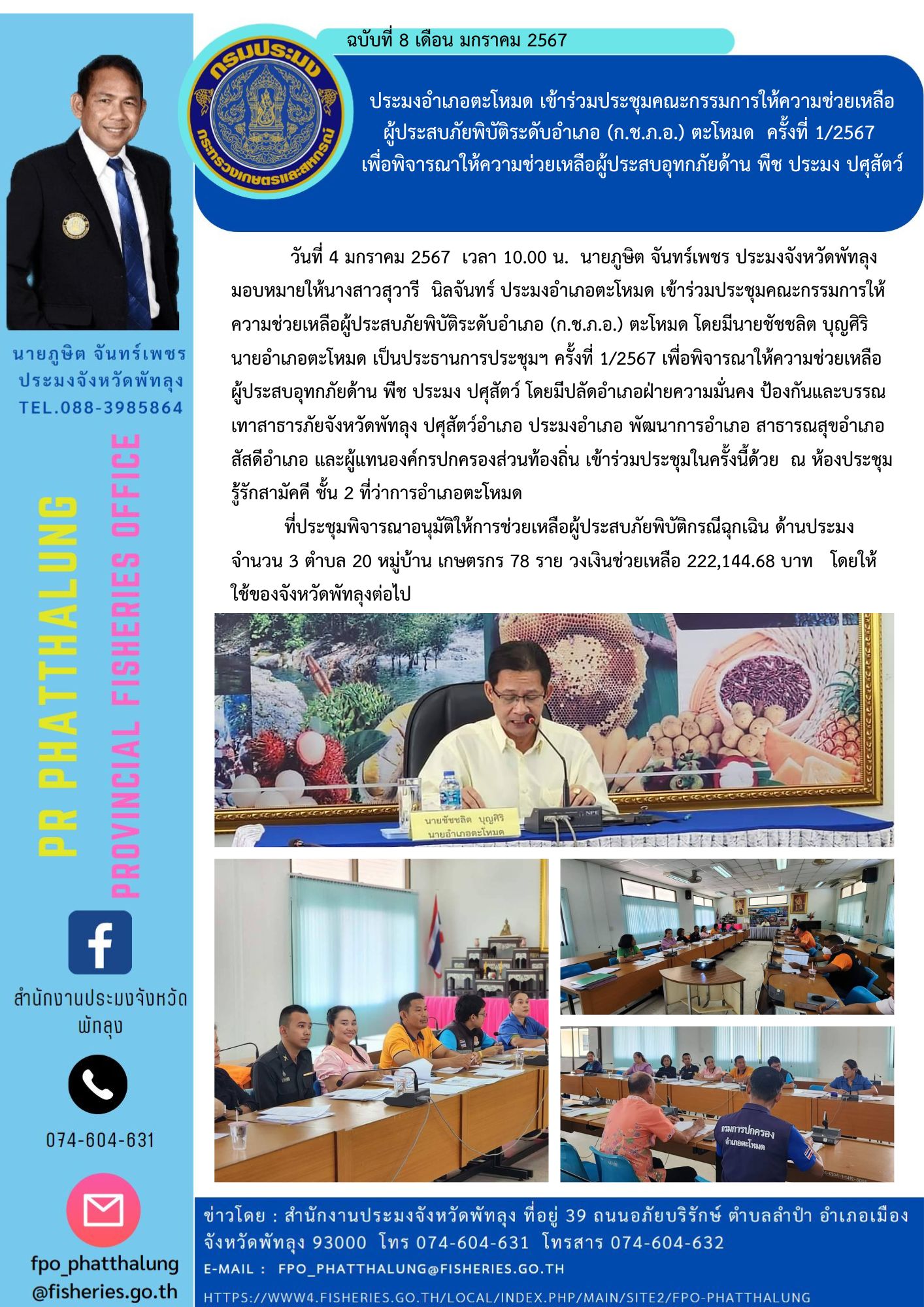 ประมงอำเภอตะโหมด เข้าร่วมประชุมคณะกรรมการให้ความช่วยเหลือ ผู้ประสบภัยพิบัติระดับอำเภอ (ก.ช.ภ.อ.) ตะโหมด  ครั้งที่ 1/2567  เพื่อพิจารณาให้ความช่วยเหลือผู้ประสบอุทกภัยด้าน พืช ประมง ปศุสัตว์..คลิก