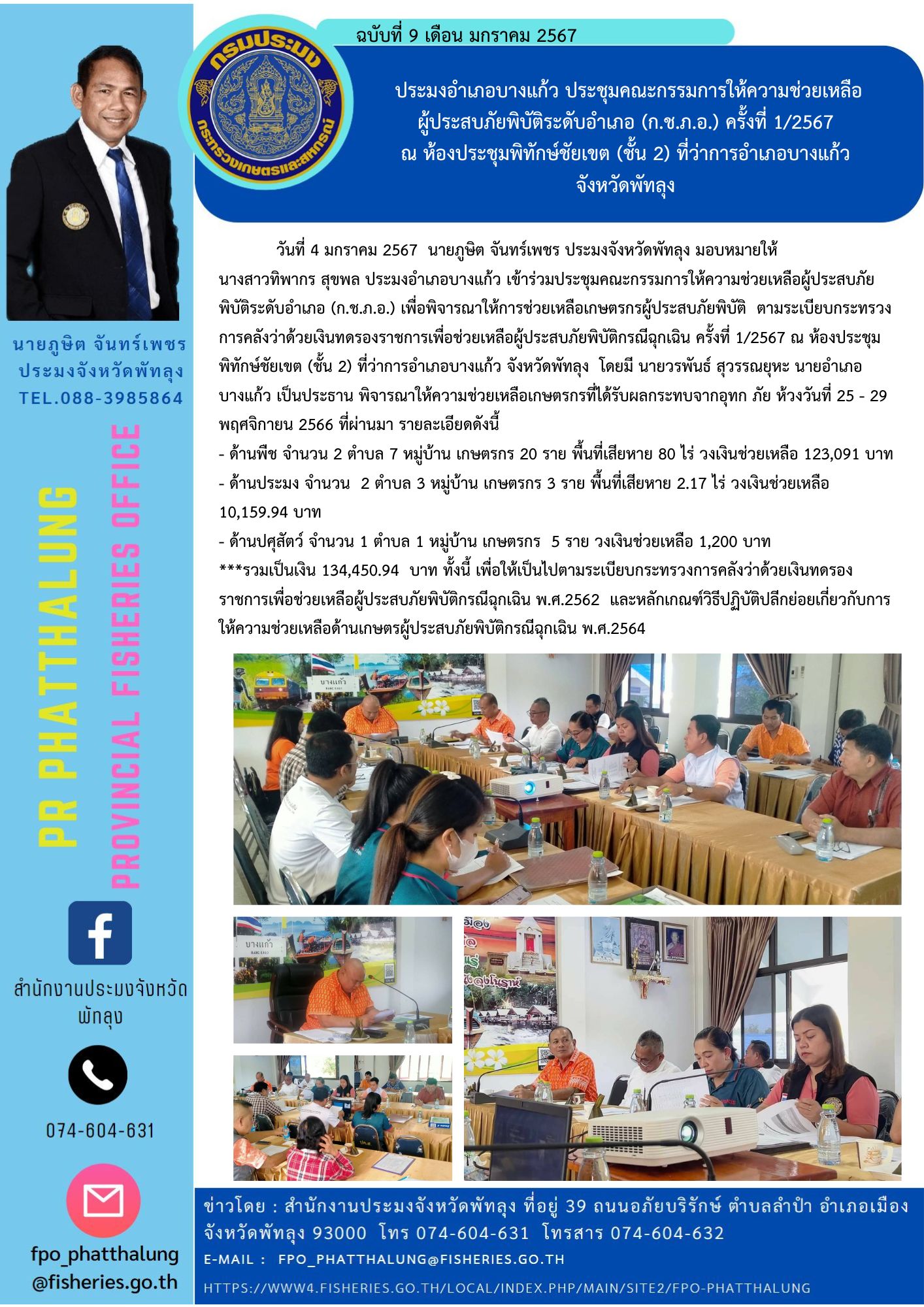 ประมงอำเภอบางแก้ว ประชุมคณะกรรมการให้ความช่วยเหลือ ผู้ประสบภัยพิบัติระดับอำเภอ (ก.ช.ภ.อ.) ครั้งที่ 1/2567  ณ ห้องประชุมพิทักษ์ชัยเขต (ชั้น 2) ที่ว่าการอำเภอบางแก้ว  จังหวัดพัทลุง..คลิก