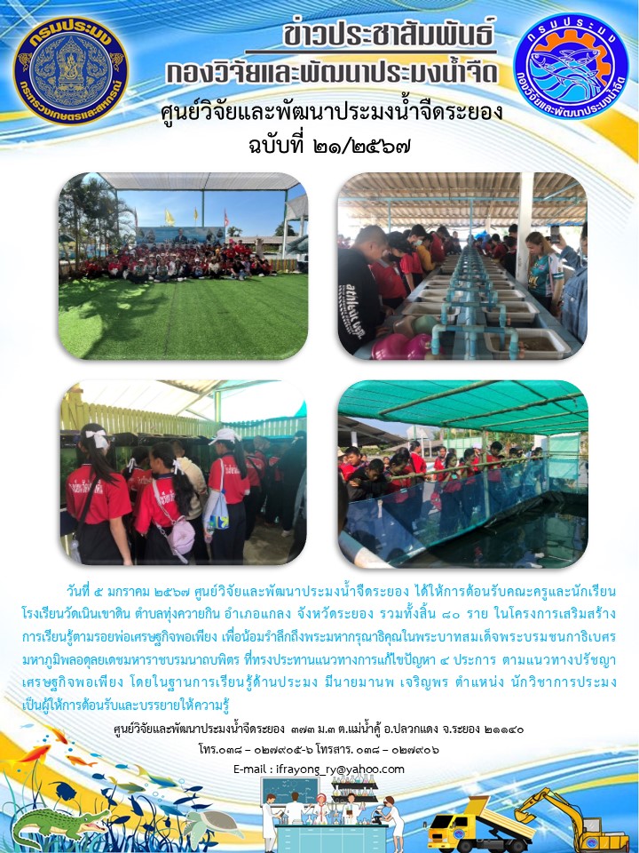 ข่าวประชาสัมพันธ์กิจกรรมฉบับที่ 21/2567..คลิก