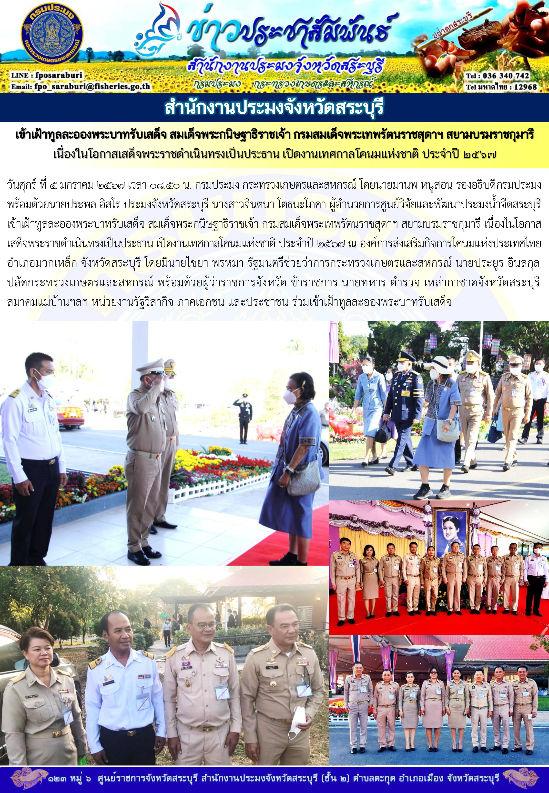ภารกิจประจำวันที่ 5 มกราคม 2567 สำนักงานประมงจังหวัดสระบุรี