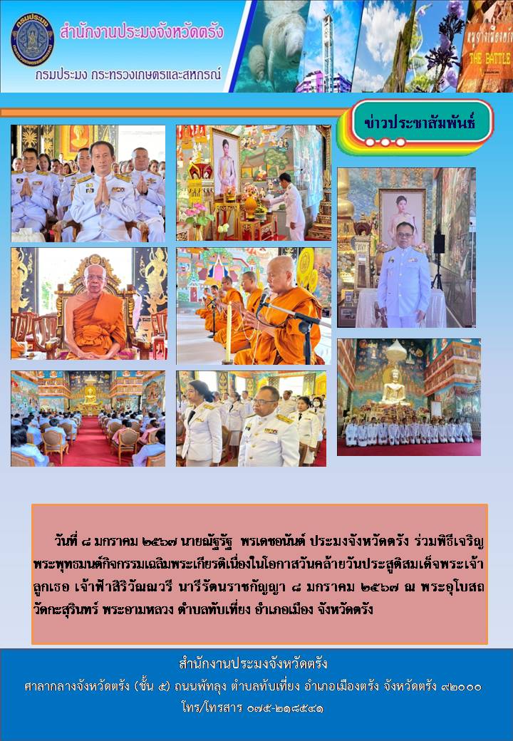 กิจกรรมเฉลิมพระเกียรติเนื่องในโอกาสวันคล้ายวันประสูติสมเด็จพระเจ้าลูกเธอ เจ้าฟ้าสิริวัณณวรี นารีรัตรราชกัญญา 8 มกราคม 2567..คลิก