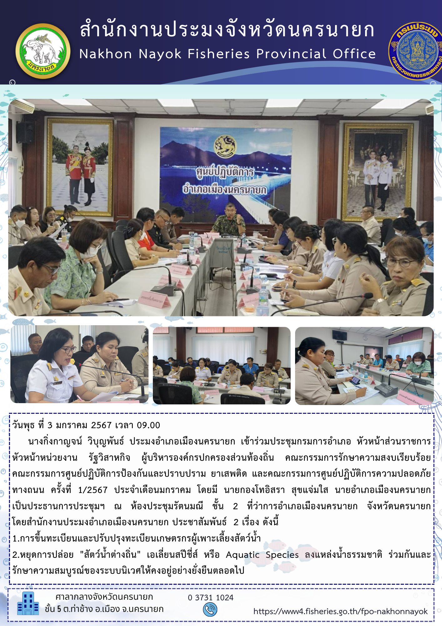 ประชุมกรมการอำเภอ หัวหน้าส่วนราชการ หัวหน้าหน่วยงาน รัฐวิสาหกิจ ผู้บริหารองค์กรปกครองส่วนท้องถิ่น คณะกรรมการรักษาความสงบเรียบร้อย  คณะกรรมการศูนย์ปฏิบัติการป้องกันและปราบปราม ยาเสพติด และคณะกรรมการศูนย์ปฏิบัติการความปลอดภัยทางถนน ครั้งที่ 1/2567