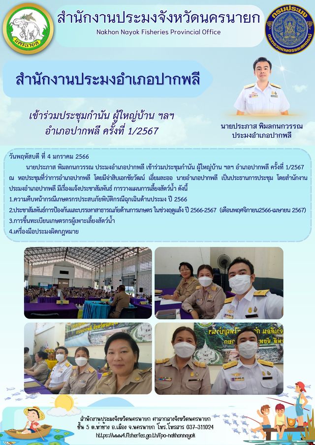 เข้าร่วมประชุมกำนัน ผู้ใหญ่บ้าน ฯลฯ อำเภอปากพลี ครั้งที่ 1/2567