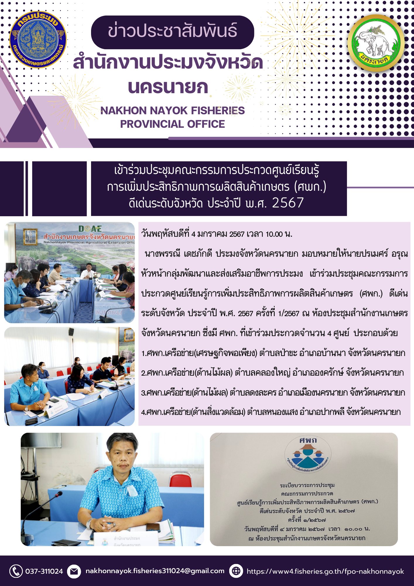 เข้าร่วมประชุมคณะกรรมการประกวดศูนย์เรียนรู้การเพิ่มประสิทธิภาพการผลิตสินค้าเกษตร (ศพก.) ดีเด่นระดับจังหวัด ประจำปี พ.ศ. 2567