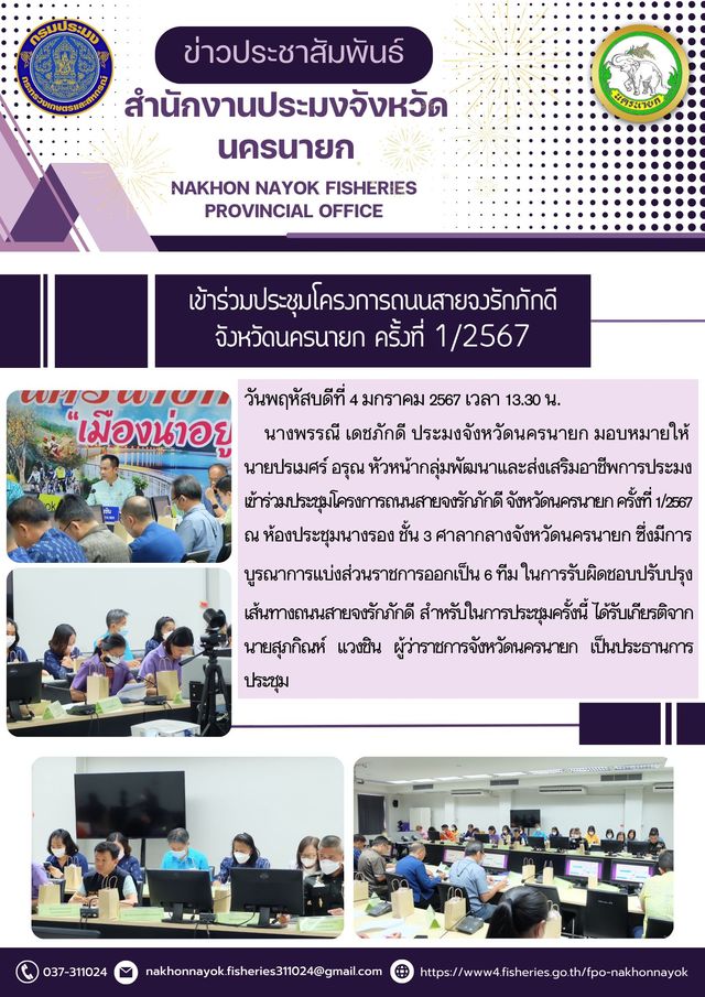 เข้าร่วมประชุมโครงการถนนสายจงรักภักดี จังหวัดนครนายก ครั้งที่ 1/2567