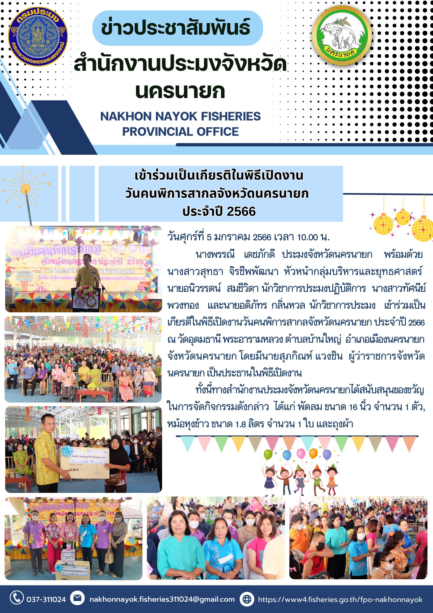 เข้าร่วมเป็นเกียรติในพิธีเปิดงานวันคนพิการสากลจังหวัดนครนายก ประจำปี 2566