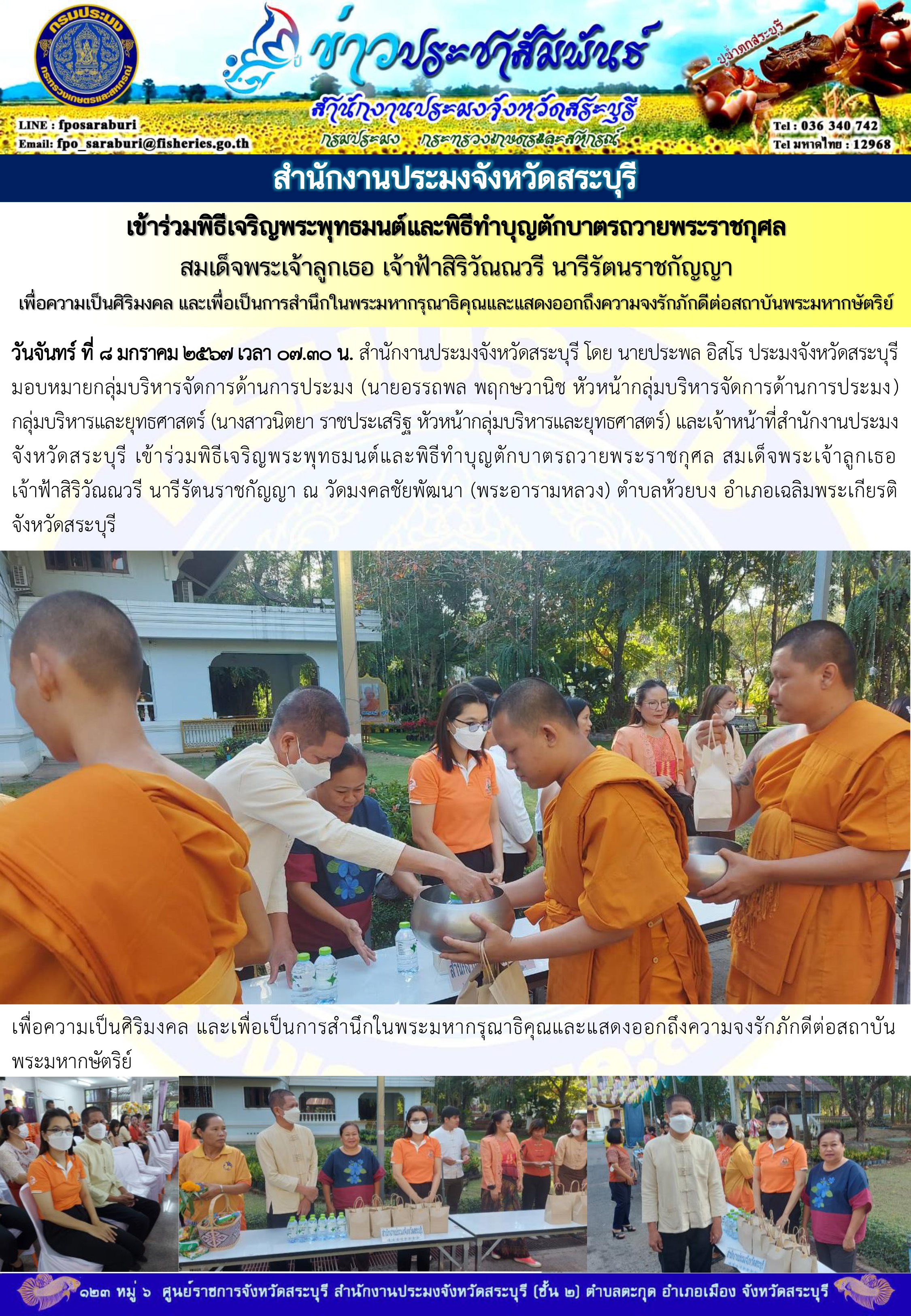 ภารกิจประจำวันที่ 8 มกราคม 2567 สำนักงานประมงจังหวัดสระบุรี..คลิก