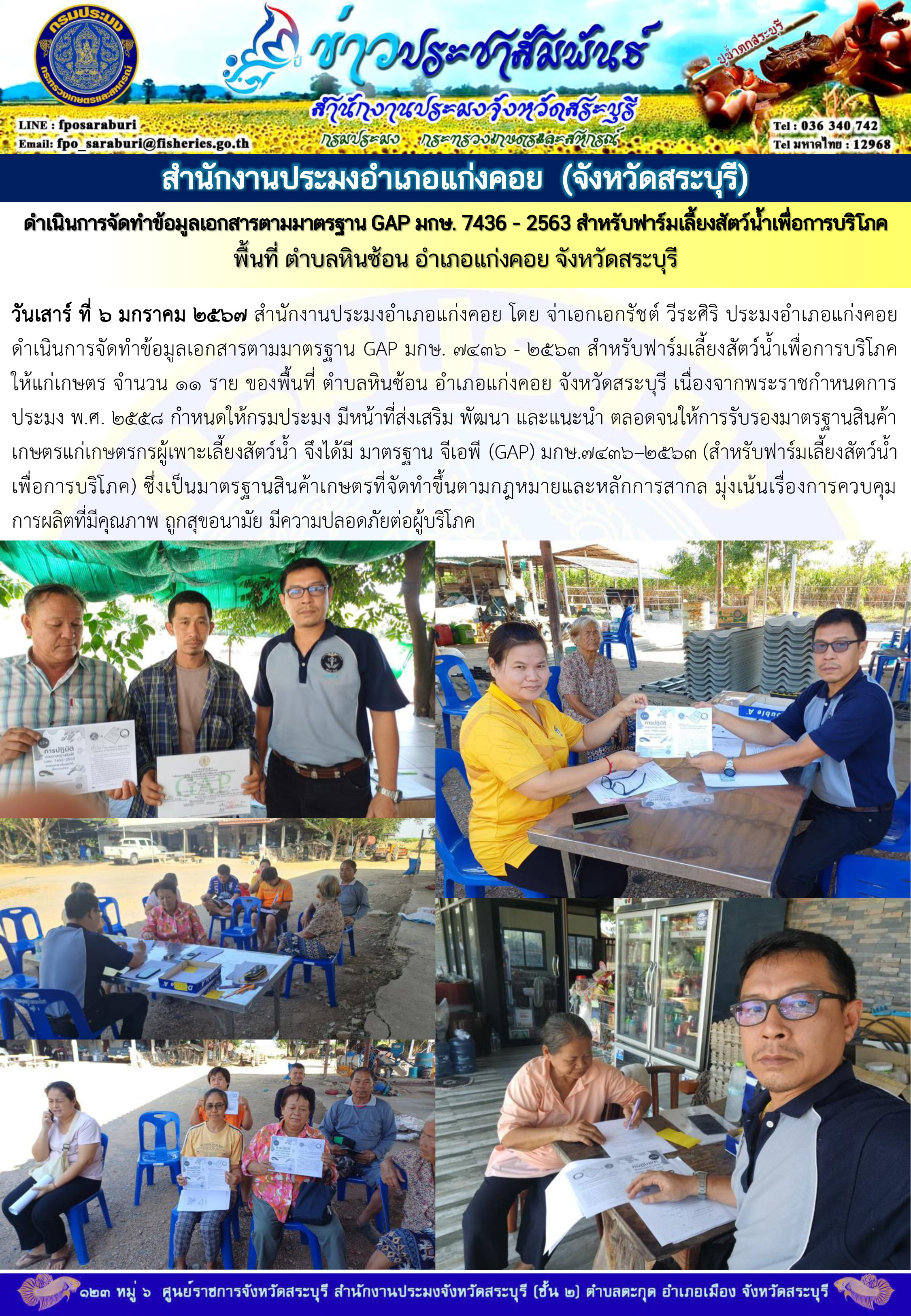 ภารกิจประจำวันที่ 6 มกราคม 2567 สำนักงานประมงจังหวัดสระบุรี