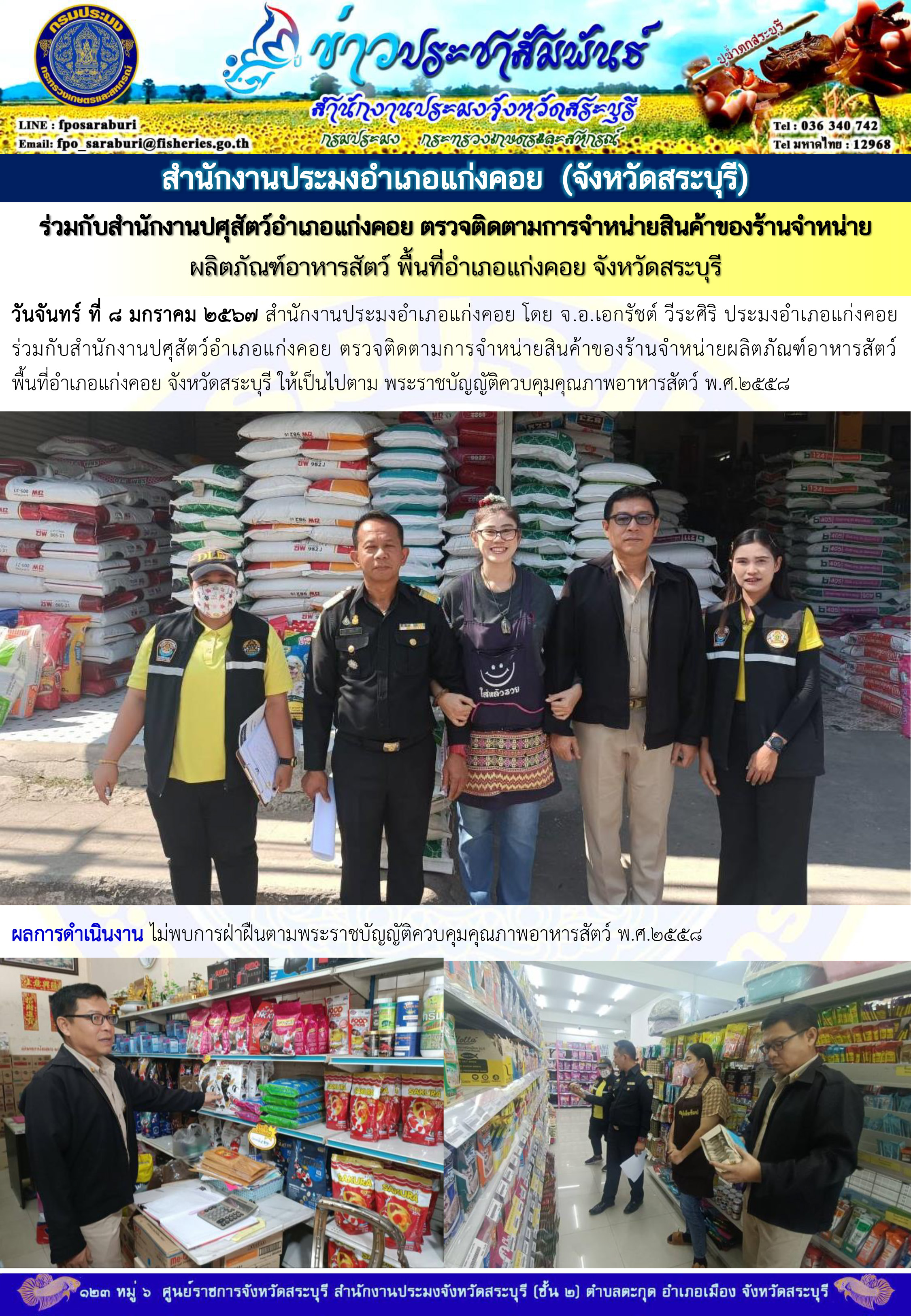 ภารกิจประจำวันที่ 8 มกราคม 2567 สำนักงานประมงจังหวัดสระบุรี