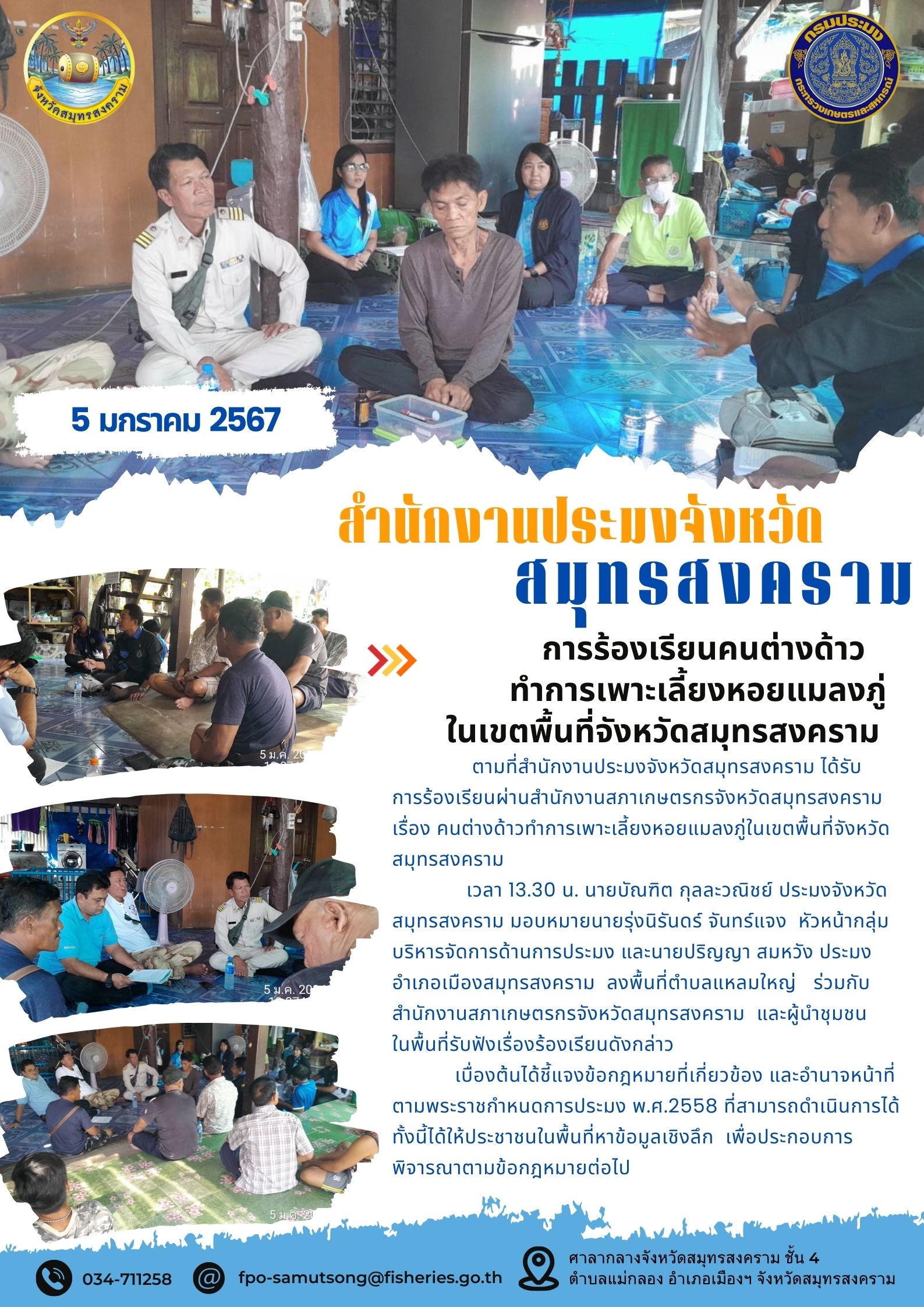 การร้องเรียนคนต่างด้าวทำการเพาะเลี้ยงหอยแมลงภู่ ในเขตพื้นที่จังหวัดสมุทรสงคราม..คลิก