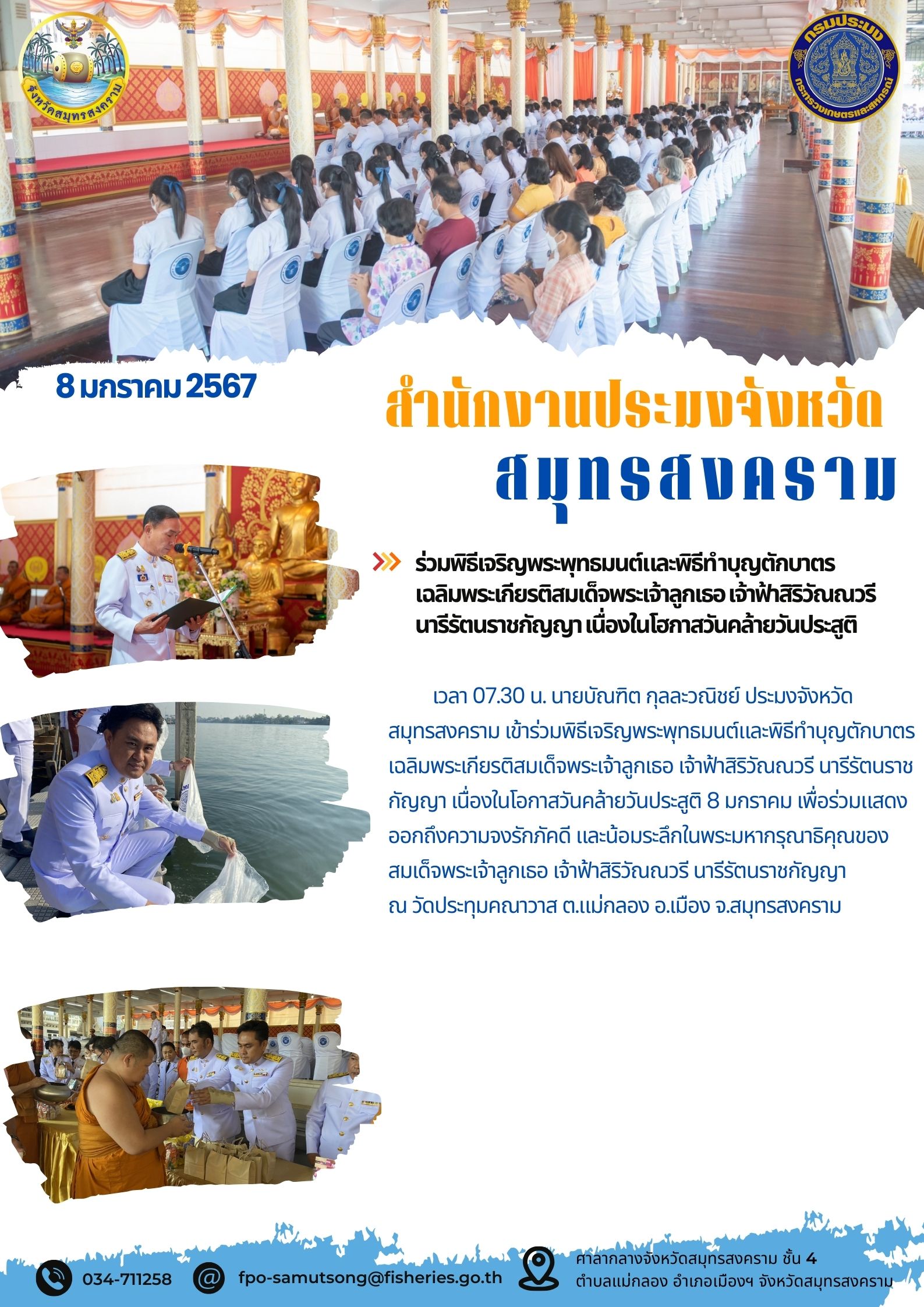 ร่วมพิธีเจริญพระพุทธมนต์และพิธีทำบุญตักบาตรเฉลิมพระเกียรติสมเด็จพระเจ้าลูกเธอ เจ้าฟ้าสิริวัณณวรีนารี รัตนราชกัญญา เนื่องในโอกาสวันคล้ายวันประสูติ..คลิก