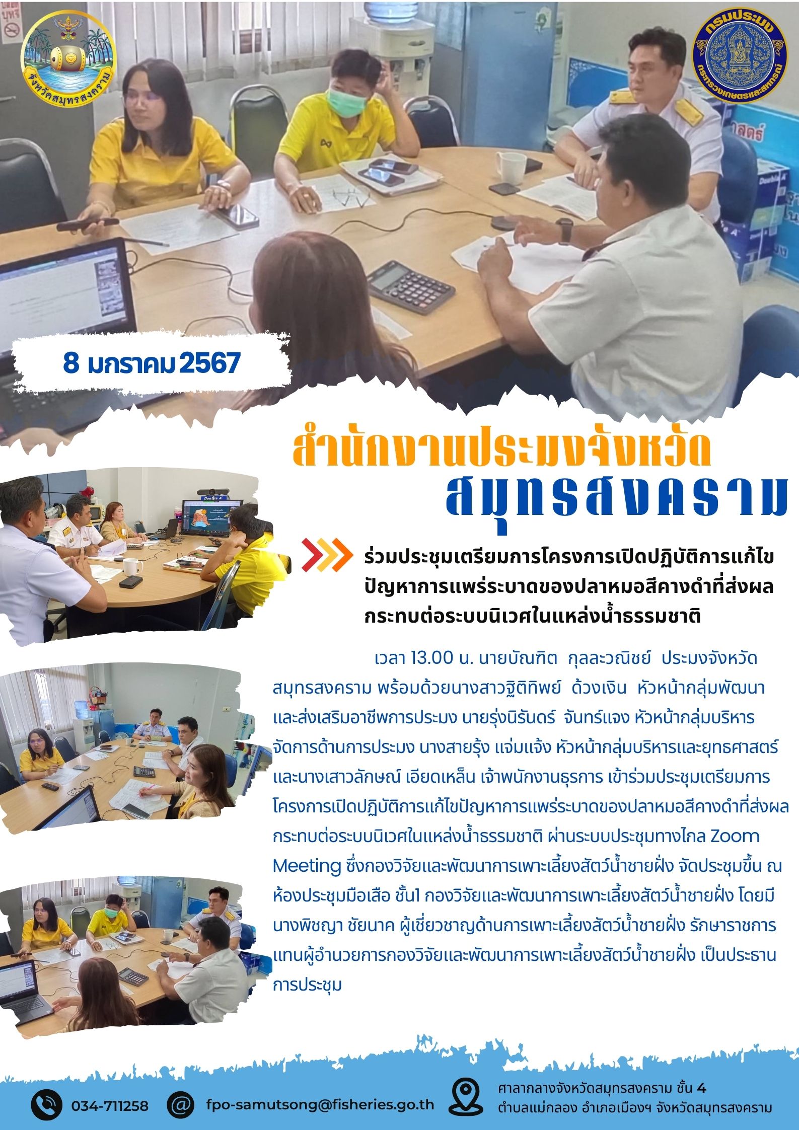 ร่วมประชุมเตรียมการโครงงานเปิดปฏิบัติการเเก้ไขปัญหาการแพร่ระบาดของปลาหมอสีคางดำ ที่ส่งผลกระทบต่อระบบนิเวศในแหล่งน้ัำธรรมชาติ..คลิก