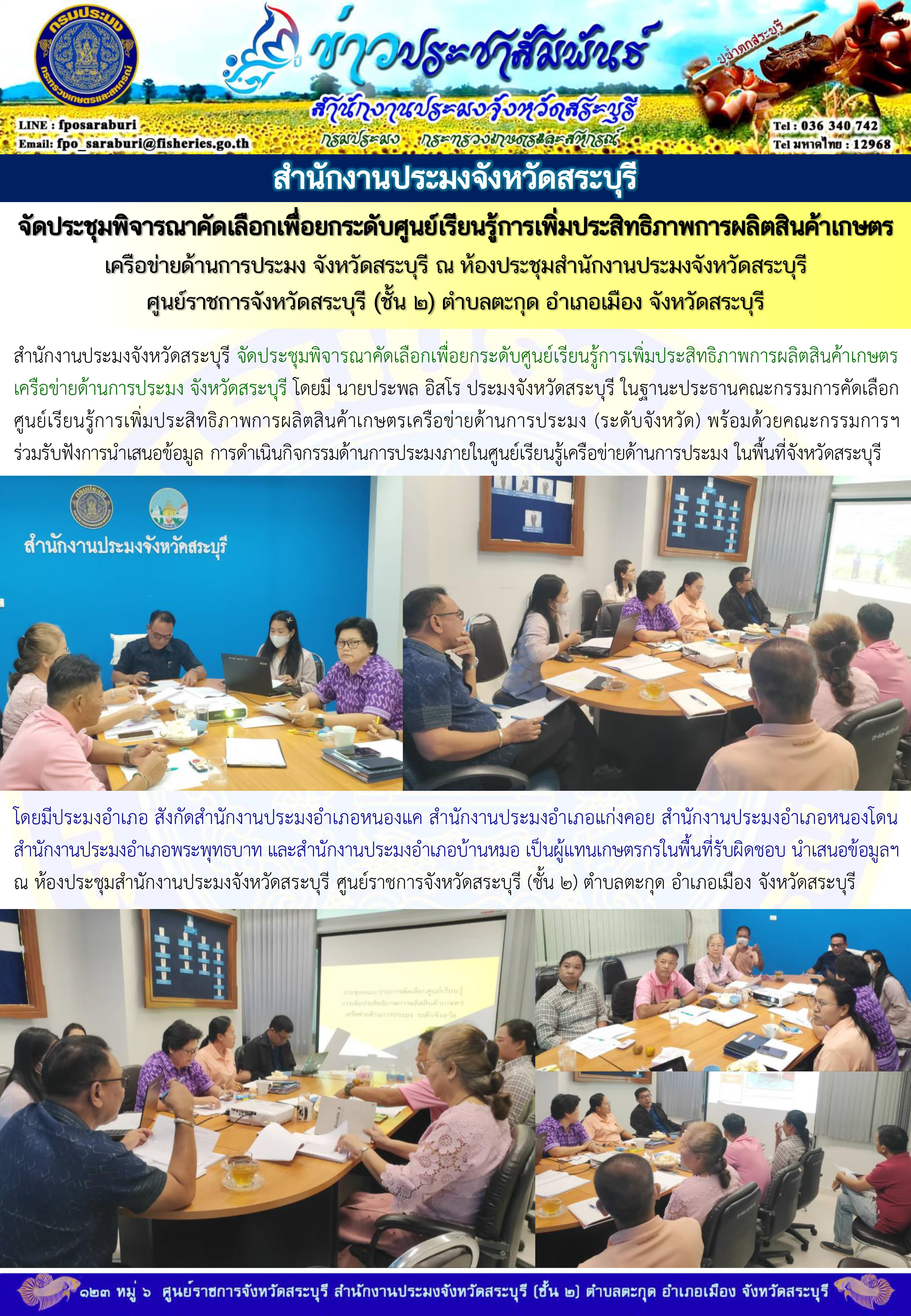ภารกิจประจำวันที่ 9 มกราคม 2567 สำนักงานประมงจังหวัดสระบุรี