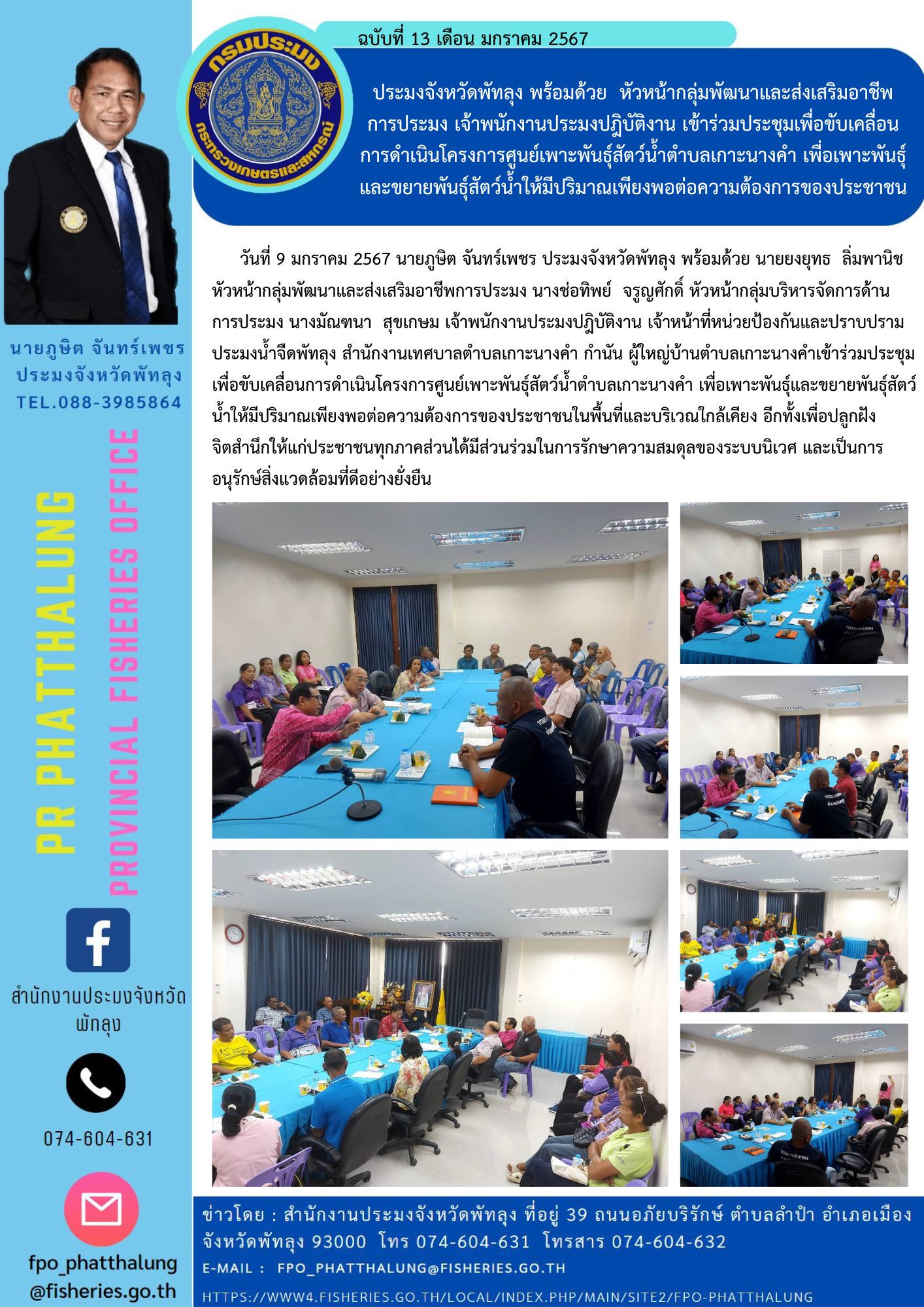 ประมงจังหวัดพัทลุง พร้อมด้วย  หัวหน้ากลุ่มพัฒนาและส่งเสริมอาชีพ การประมง เจ้าพนักงานประมงปฎิบัติงาน เข้าร่วมประชุมเพื่อขับเคลื่อน การดำเนินโครงการศูนย์เพาะพันธุ์สัตว์น้ำตำบลเกาะนางคำ เพื่อเพาะพันธุ์และขยายพันธุ์สัตว์น้ำให้มีปริมาณเพียงพอต่อความต้องการของประชาชน..คลิก