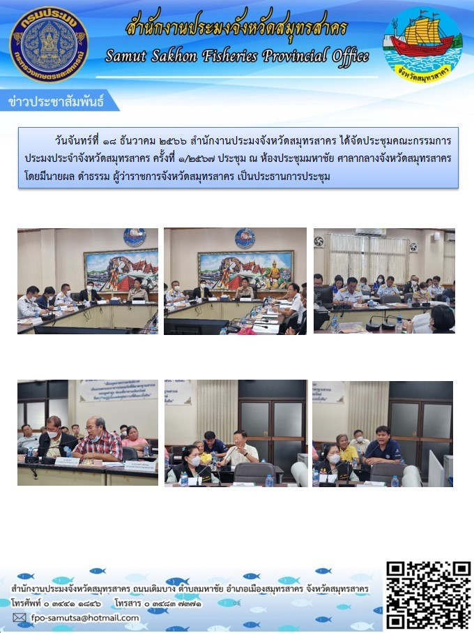 สำนักงานประมงจังหวัดสมุทรสาคร จัดประชุมคณะกรรมการประมงประจำจังหวัดสมุทรสาคร  ครั้งที่ 3/2566  ณ ห้องประชุมมหาชัย (201)  ศาลากลางจังหวัดสมุทรสาคร  ในวันที่  18 ธันวาคม 2566..คลิก