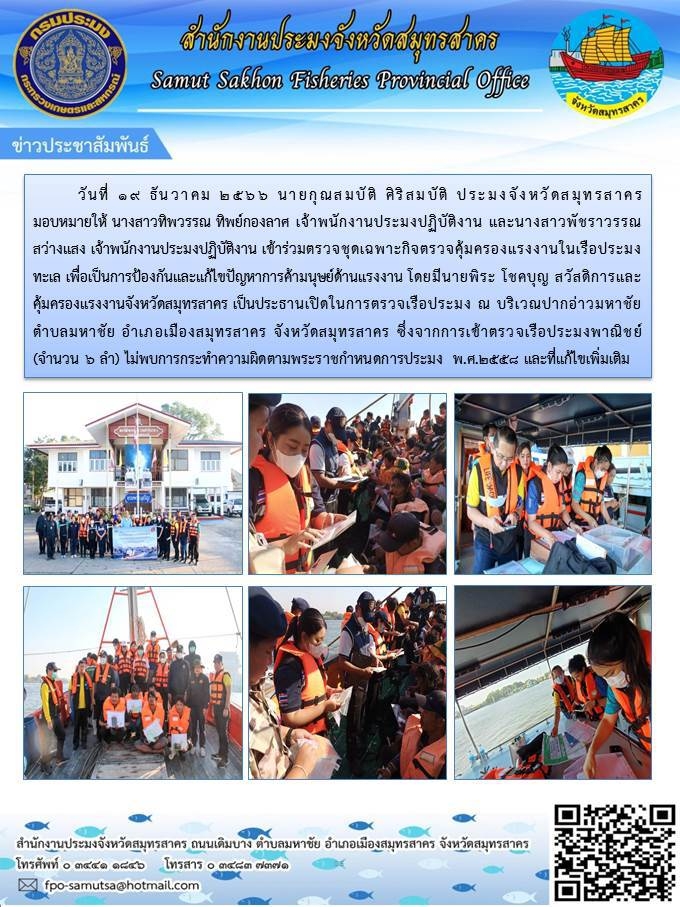 เข้าร่วมตรวจชุดเฉพาะกิจตรวจคุ้มครองแรงงานในเรือประมงทะเล เพื่อเป็นการป้องกันและแก้ไขปัญหาการค้ามนุษย์ด้านแรงงาน