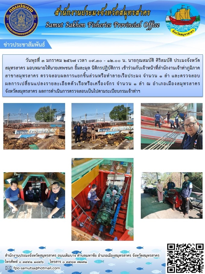 เข้าร่วมตรวจสอบผลการแยกชิ้นส่วนหรือทำลายเรือประมง กับเจ้าหน้าที่สำนักงานเจ้าท่าภูมิภาคสาขาสมุทรสาคร
