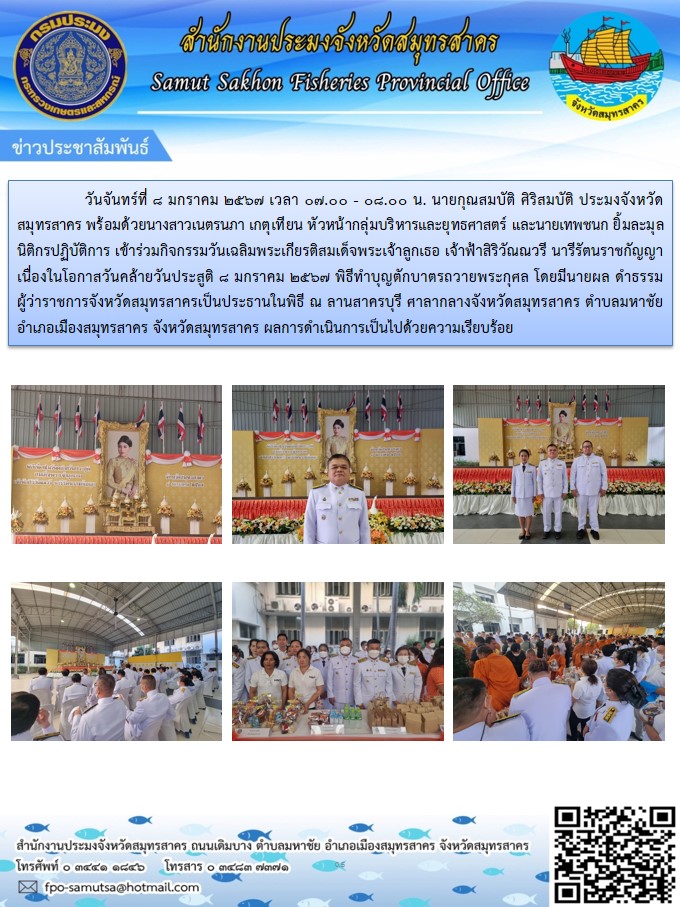 เข้าร่วมกิจกรรมวันเฉลิมพระเกียรติสมเด็จพระเจ้าลูกเธอ เจ้าฟ้าสิริวัณณวรี นารีรัตนราชกัญญา เนื่องในโอกาสวันคล้ายวันประสูติ 8 มกราคม 2567
