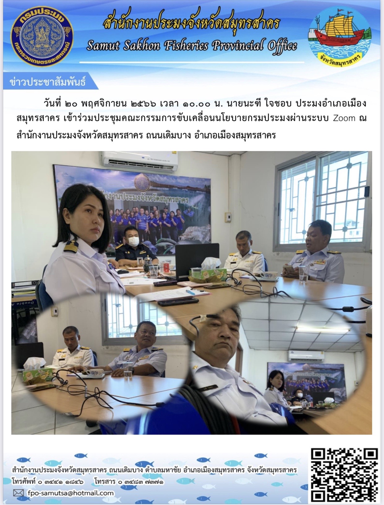นายนะฑี  ใจชอบ ประมงอำเภอเมืองสมุทรสาคร เข้าร่วมประชุมคณะกรรมการขับเคลื่อนนโยบายกรมประมงผ่านระบบ ZOOM ณ สำนักงานประมงจังหวัดสมุทรสาคร  เมื่อวันที่  20 พฤศจิกายน 2566