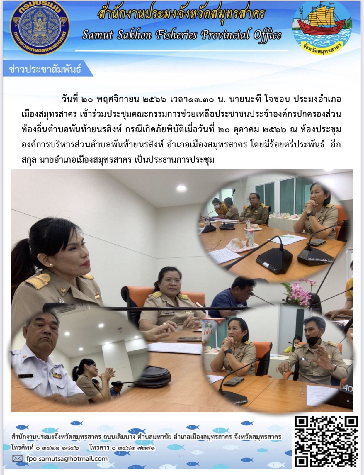 นายนะฑี  ใจชอบ ประมงอำเภอเมืองสมุทรสาคร เข้าร่วมประชุมคณะกรรมการช่วยเหลือประชาชนประจำองค์กรปกครองส่วนท้องถิ่นตำบลพันท้ายนรสิงห์  กรณีเกิดภัยพิบัติเมื่อวันที่  20 ตุลาคม 2566 ณ ห้องประชุมองคืการบริหารส่วนตำบลพันท้ายนรสิงห์   อำเภอเมืองสมุทรสาคร  จังหวัดสมุทรสาคร  เมื่อวันที่  20 พฤศจิกายน  2566