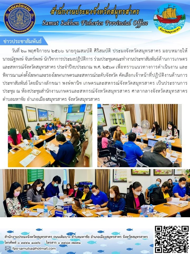 ร่วมประชุมคณะทำงานประชาสัมพันธ์ด้านการเกษตรและสหกรณ์จังหวัดสมุทรสาคร ประจำปีงบประมาณ พ.ศ.2567  เพื่อทราบแนวทางการดำเนินงาน และพิจารณาแต่งตั้งโฆษกและรองโฆษกเกษตรและสหกรณ์ระดับจังหวัด