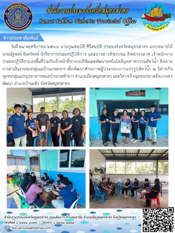 ลงพื้นที่ร่วมกับเจ้าหน้าที่จากกองวิจัยและพัฒนาเทคโนโลยีอุตสาหกรรมสัตว์น้ำ ติดตามการดำเนินงานของกลุ่มแม่บ้านเกษตกร เพื่อพัฒนาศักยภาพผู้ประกอบการแปรรูปสัตว์น้ำ