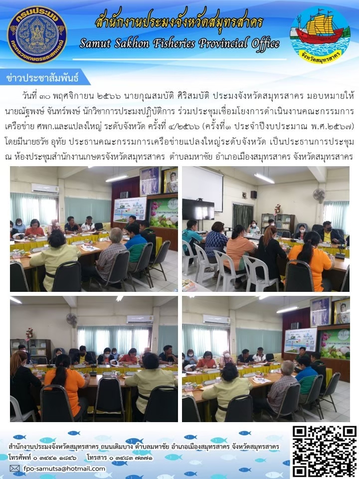ร่วมประชุมเชื่อมโยงการดำเนินงานคณะกรรมการเครือข่าย ศพก. และแปลงใหญ่  ครั้งที่ 4/2566