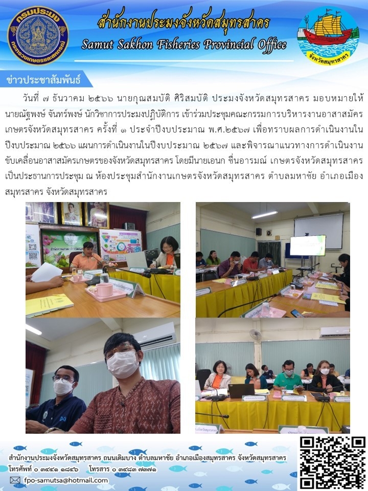 เข้าร่วมประชุมคณะกรรมการบริหารงานอาสาสมัครเกษตรจังหวัดสมุทรสาคร  ครั้งที่ 1 ประจำปีงบประมาณ พ.ศ.2567