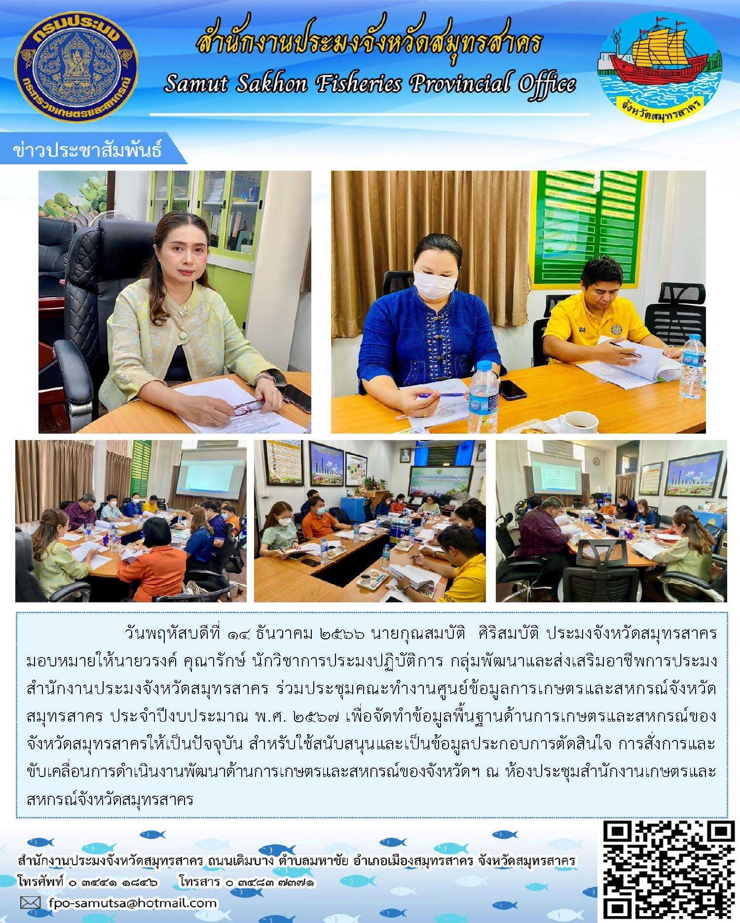 ร่วมประชุมคณะทำงานศูนย์ข้อมูลการเกษตรและสหกรณ์จังหวัดสมุทรสาคร  ประจำปีงบประมาณ พ.ศ.2567 เพื่อจัดทำข้อมูลพื้นฐานด้านการเกษตรและสหกรณ์จังหวัดสมุทรสาคร