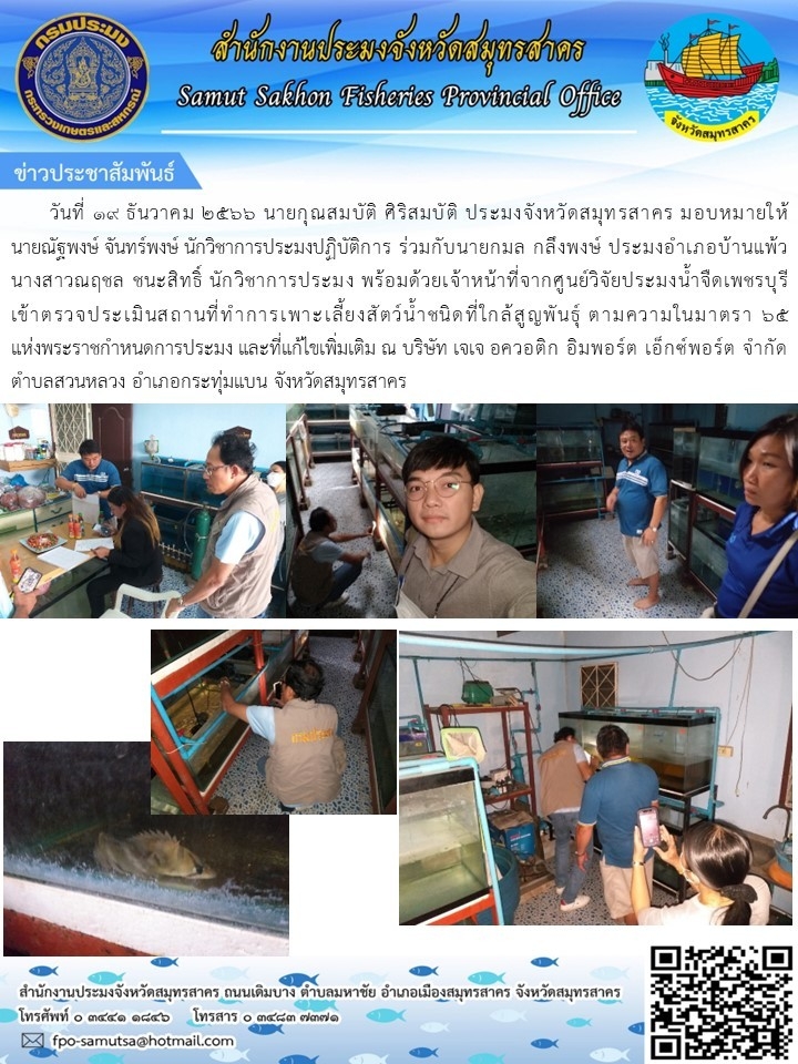 ร่วมตรวจประเมินสถานที่ทำการเพาะเลี้ยงสัตว์น้ำชนิดใกล้สูญพันธุ์