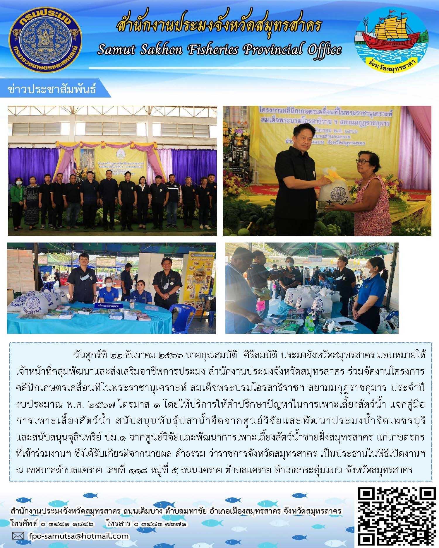 สำนักงานประมงจังหวัดสมุทรสาคร ร่วมจัดงานโครงการคลินิกเกษตรเคลื่อนที่ในพระราชานุเคราะห์ สมเด็จพระบรมโอรสาธิราชฯ สยามมงกุฏราชกุมาร ประจำปีงบประมาณ พ.ศ.2567  ไตรมาส 1